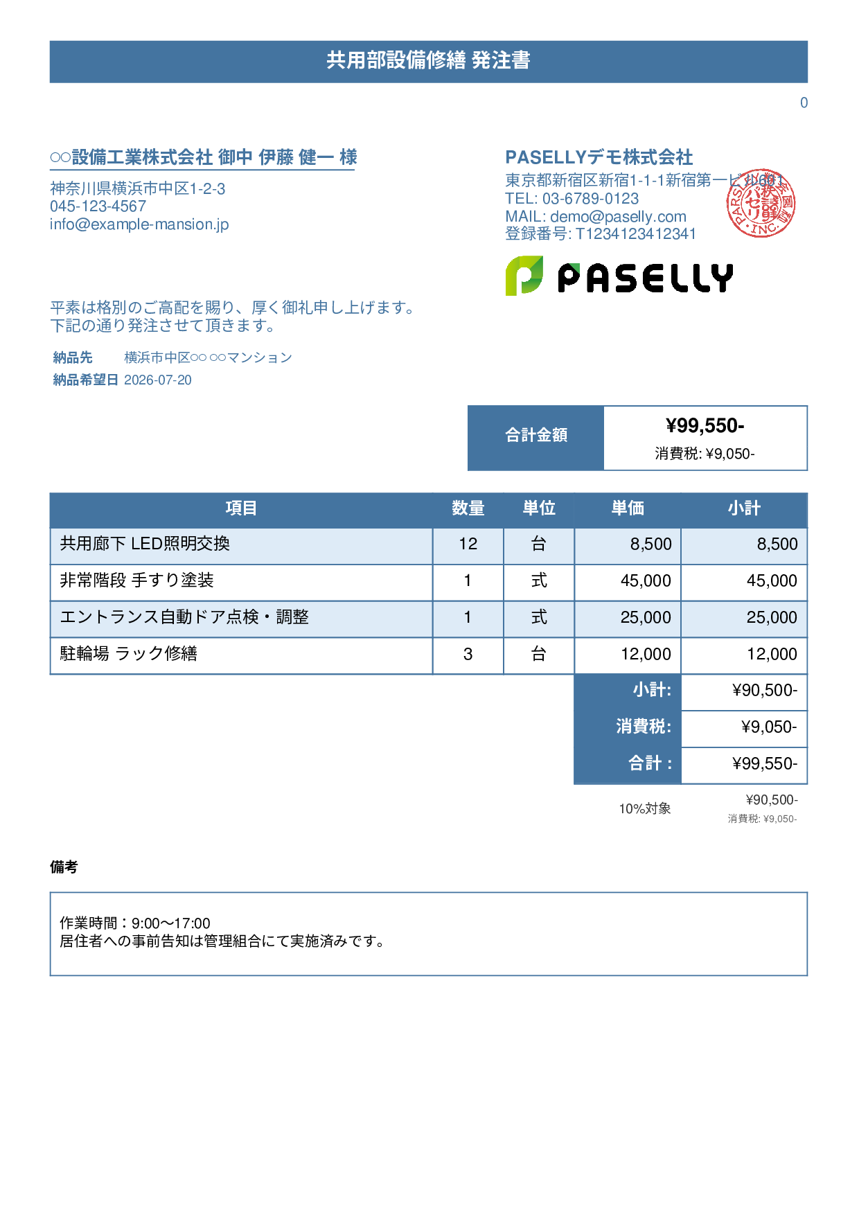 不動産 設備修繕発注書 - タイトルバナー