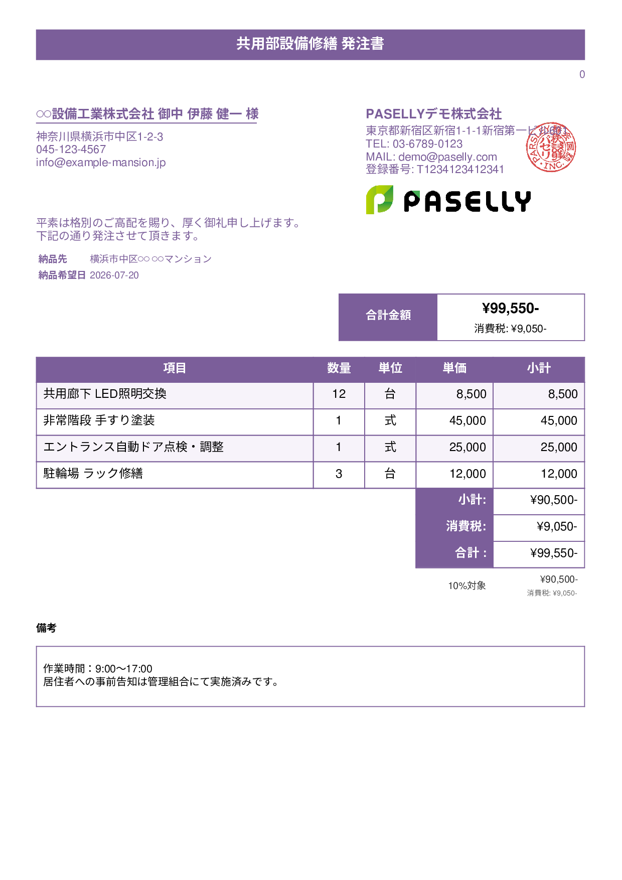 不動産 設備修繕発注書 - タイトルバナー