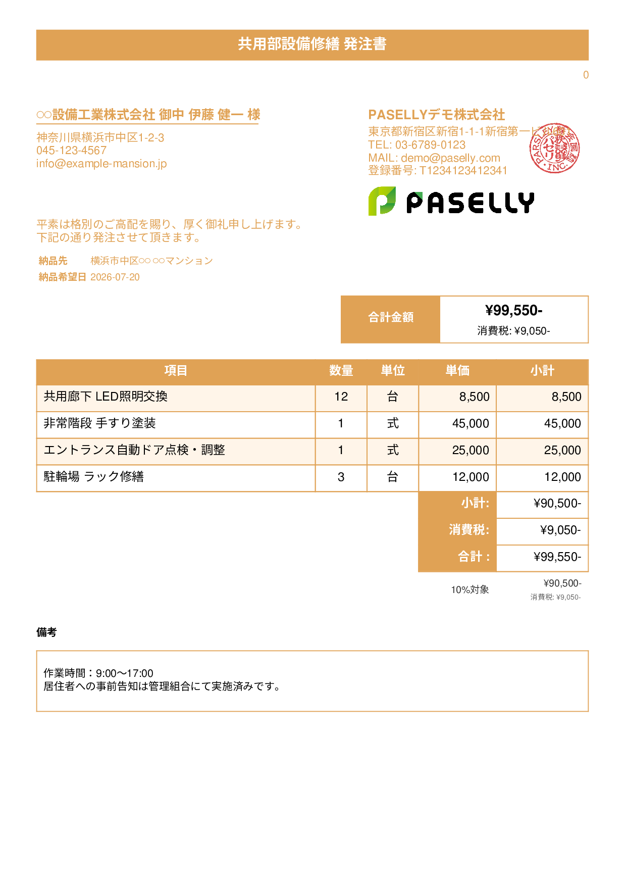 不動産 設備修繕発注書 - タイトルバナー