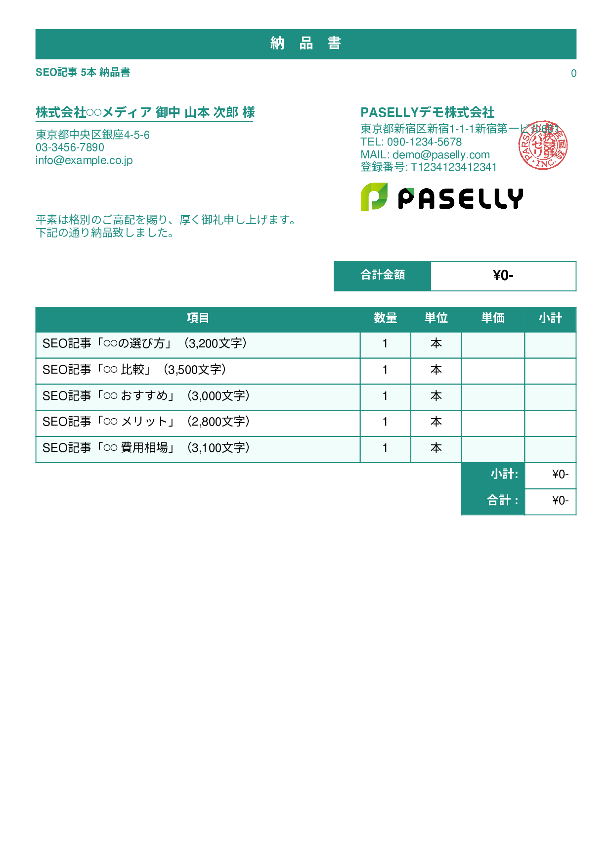 フリーランス 成果物納品書（0円非表示） - スタンダード1