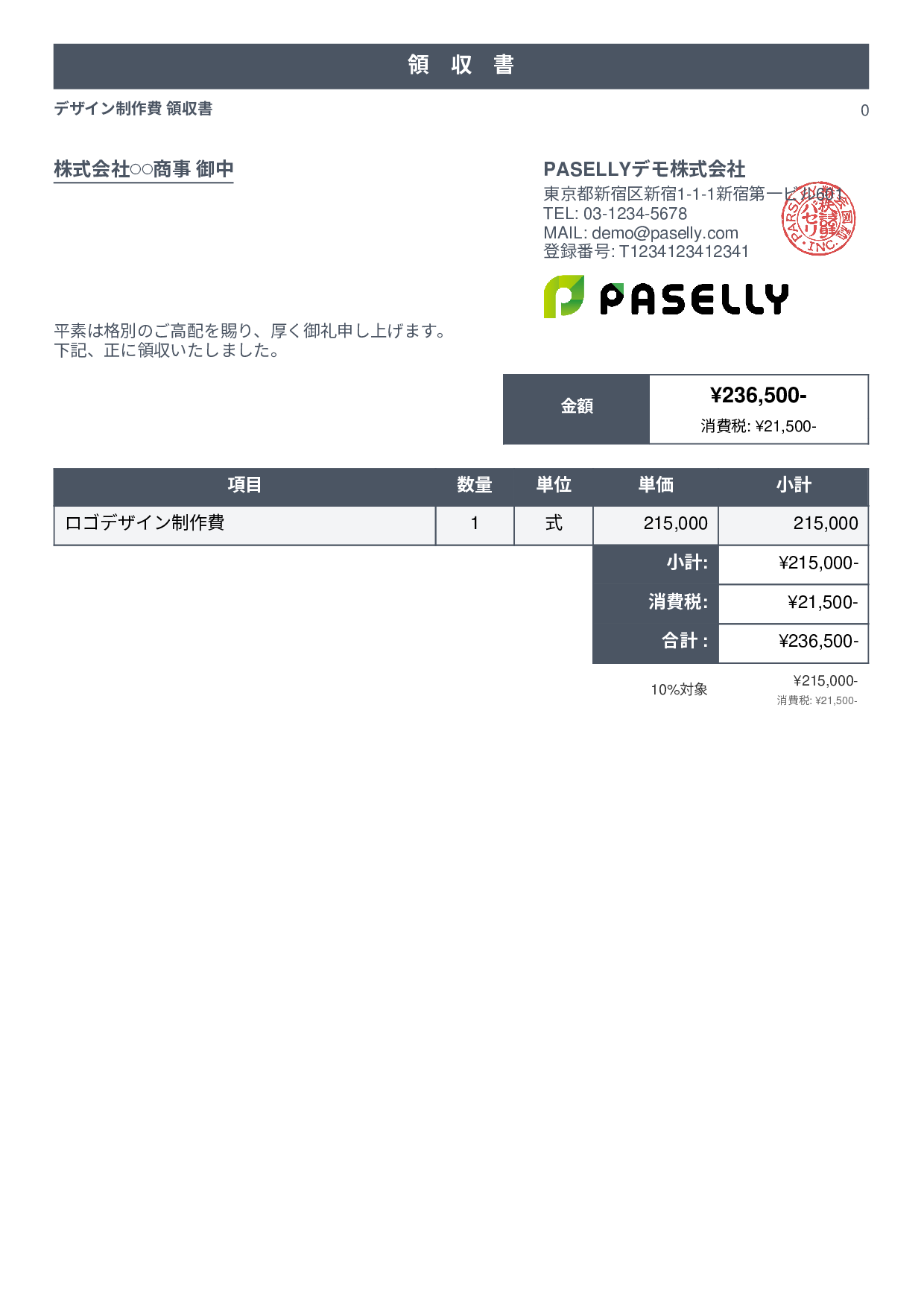 デザイナー 領収書 - スタンダード1
