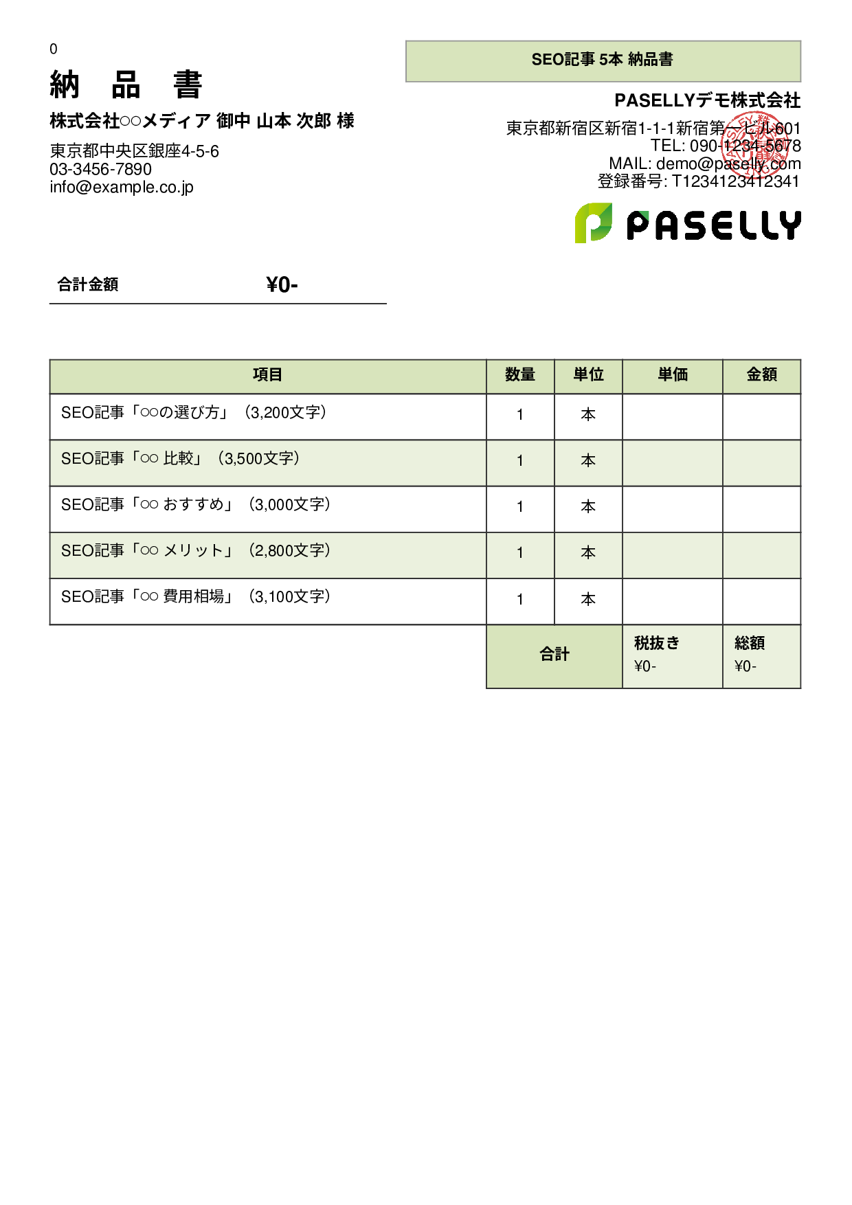 フリーランス 成果物納品書（0円非表示） - パネル