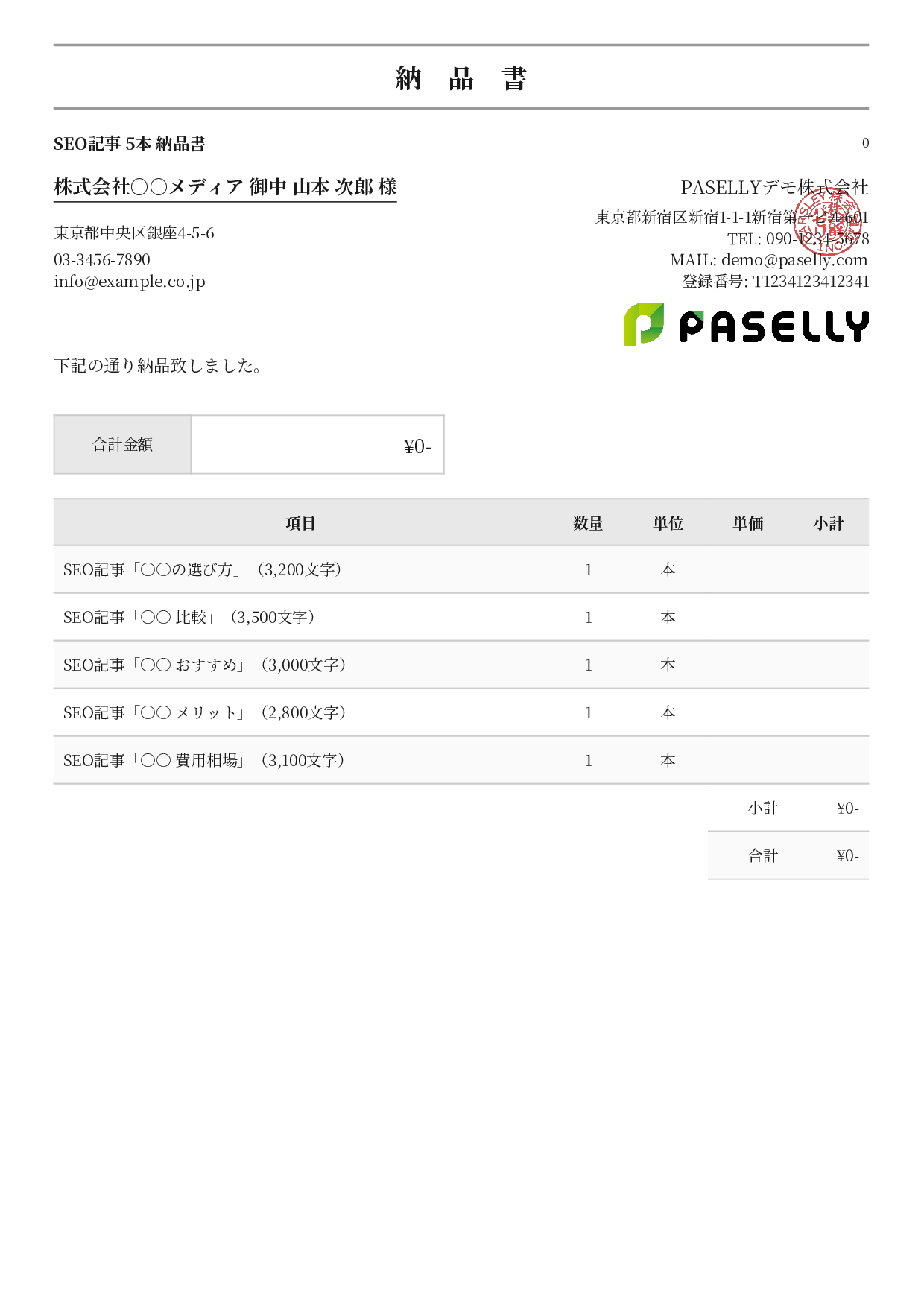 フリーランス 成果物納品書（0円非表示） - フォーマル