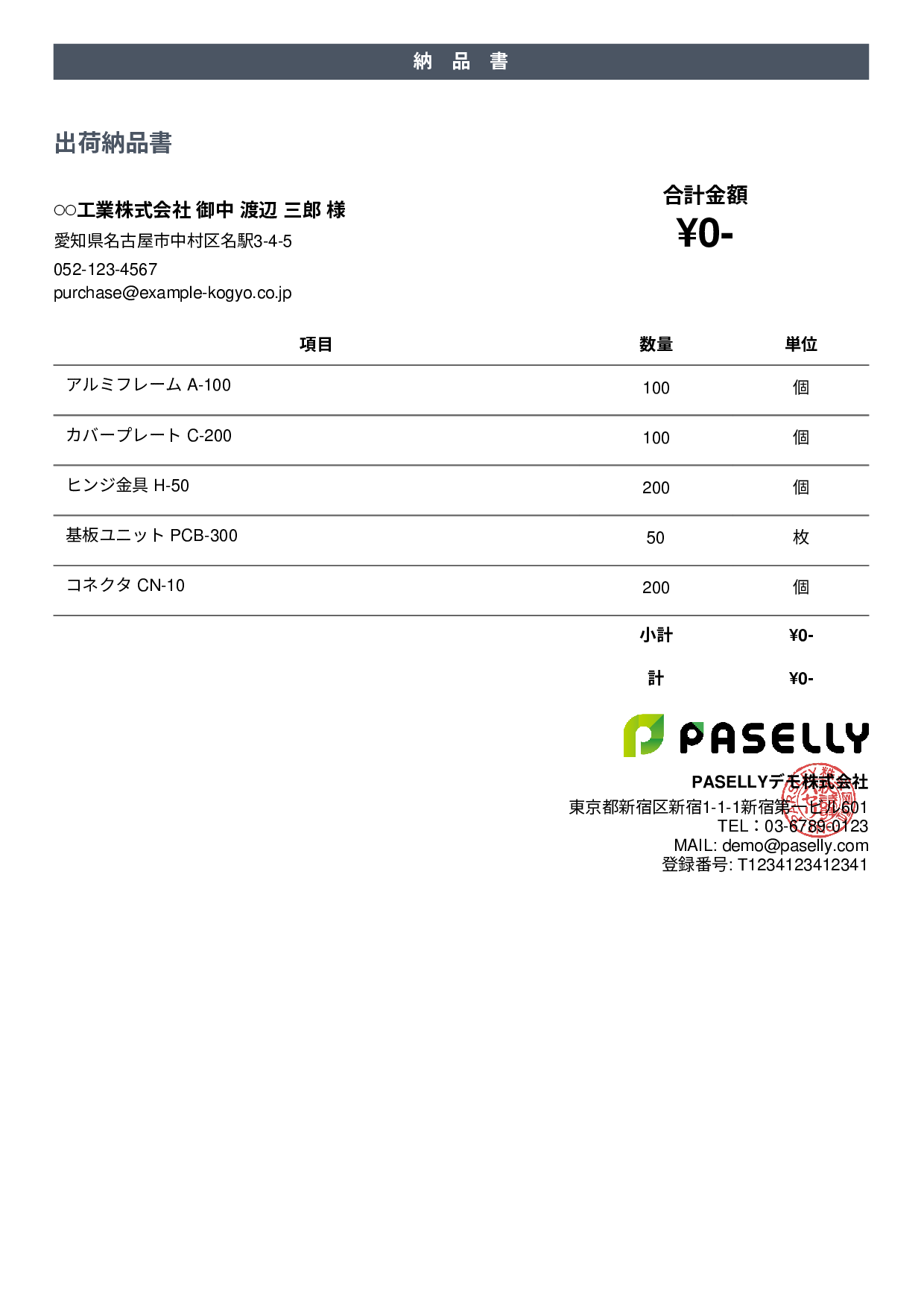 製造業 出荷納品書（金額非表示） - カジュアル