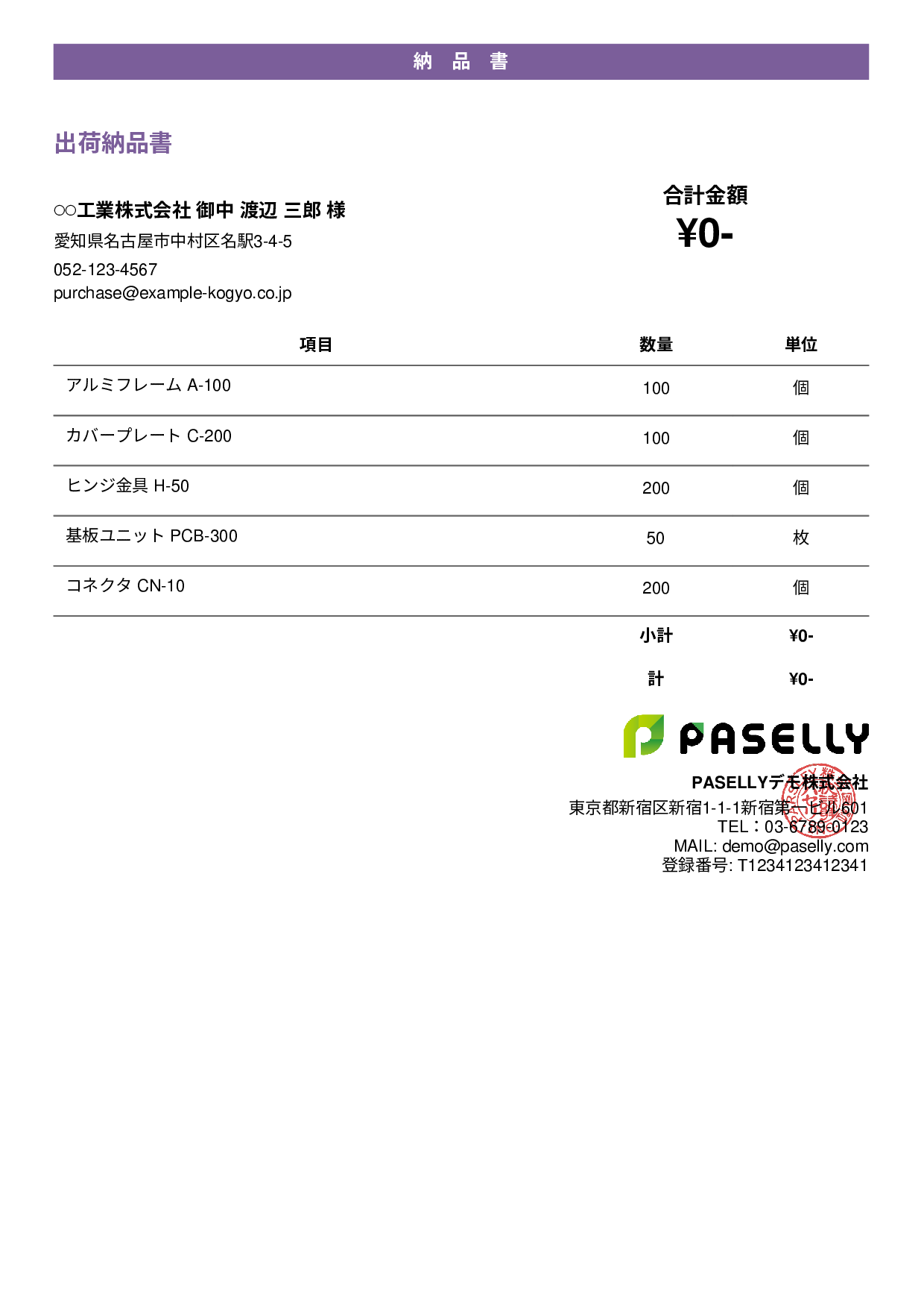 製造業 出荷納品書（金額非表示） - カジュアル