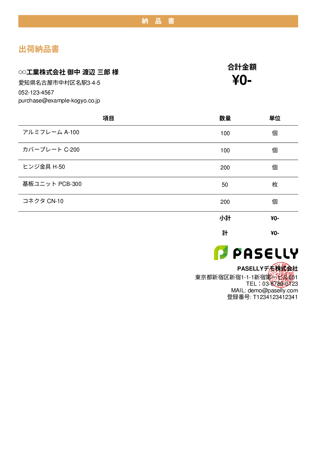 製造業 出荷納品書（金額非表示） - カジュアル