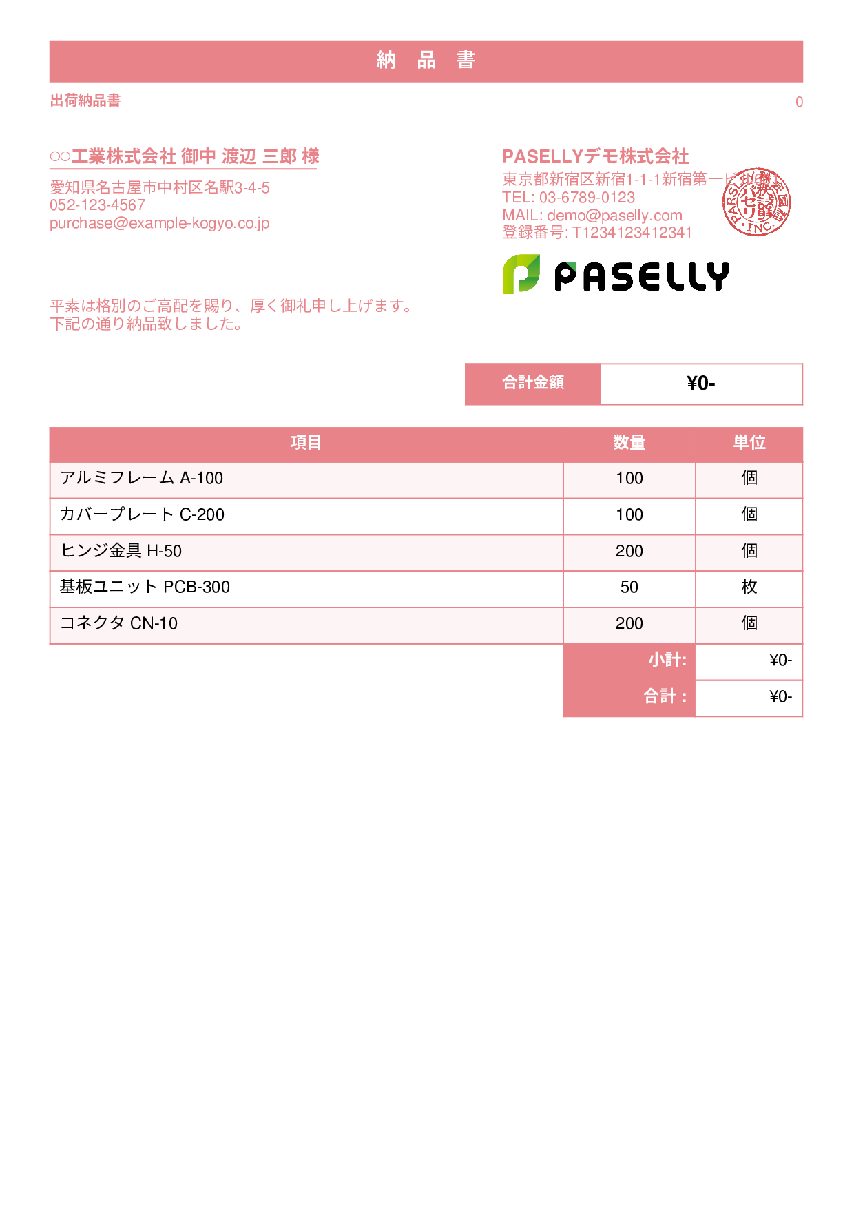 製造業 出荷納品書（金額非表示） - スタンダード1