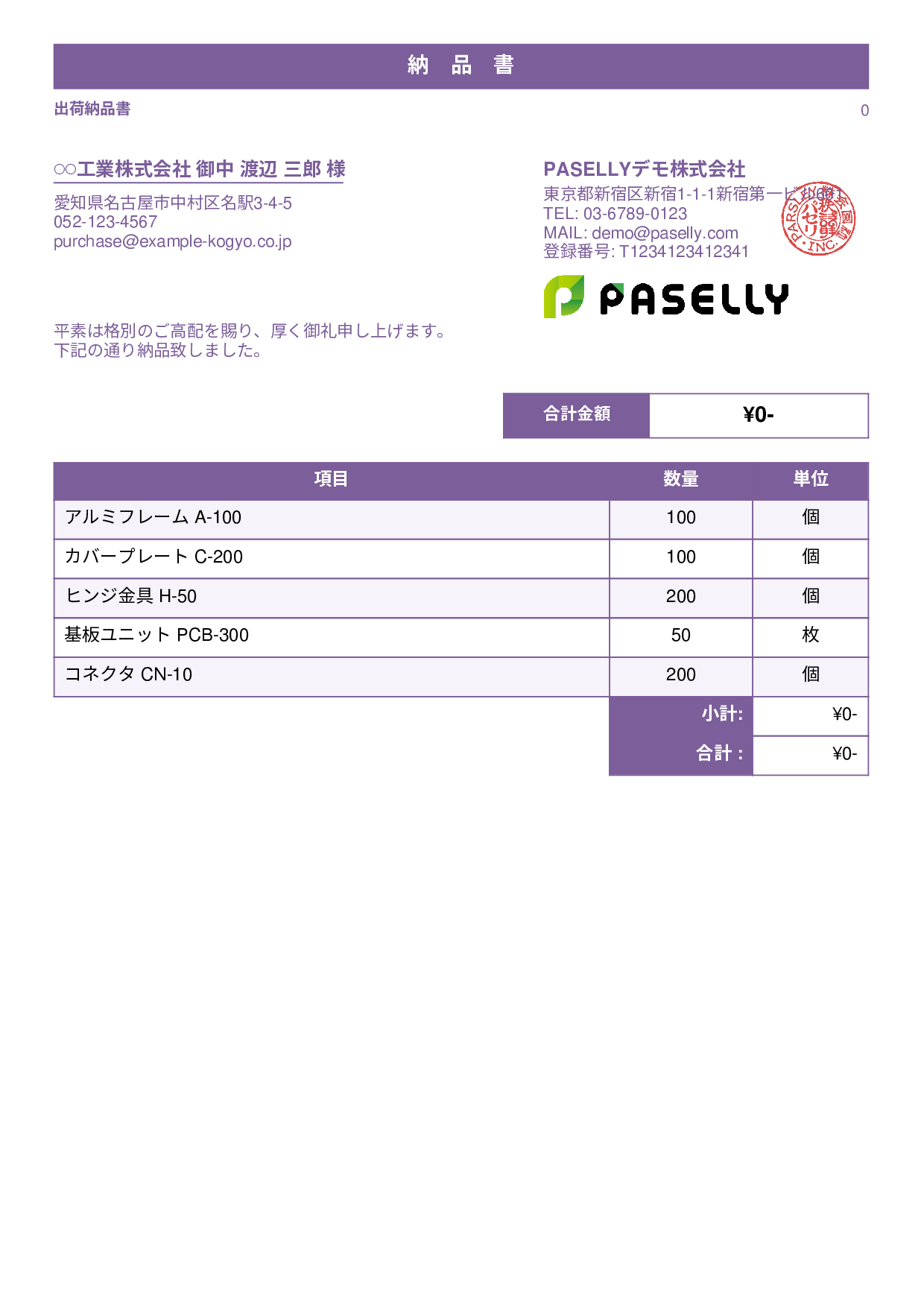 製造業 出荷納品書（金額非表示） - スタンダード1