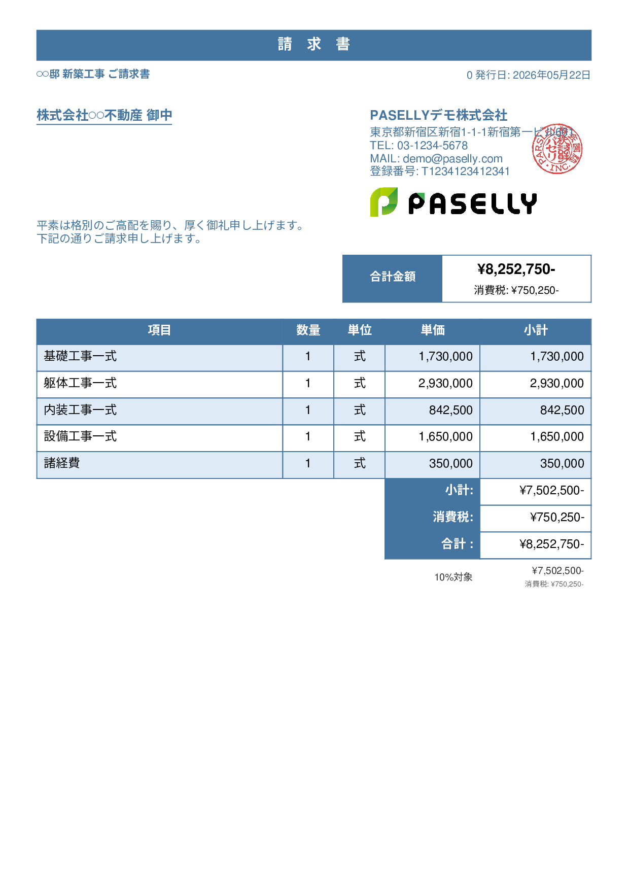 建設業 工事請求書 - スタンダード1