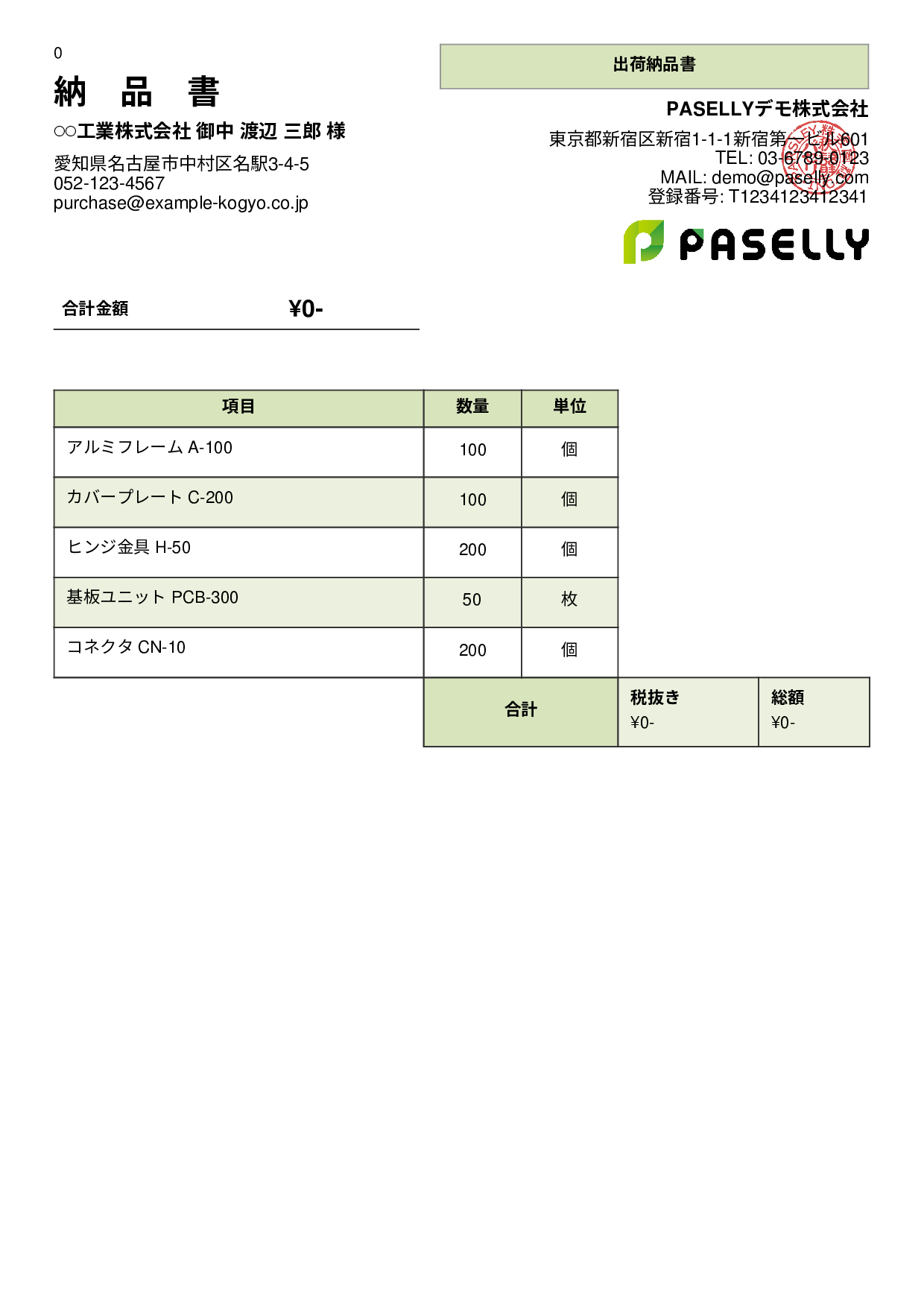 製造業 出荷納品書（金額非表示） - パネル