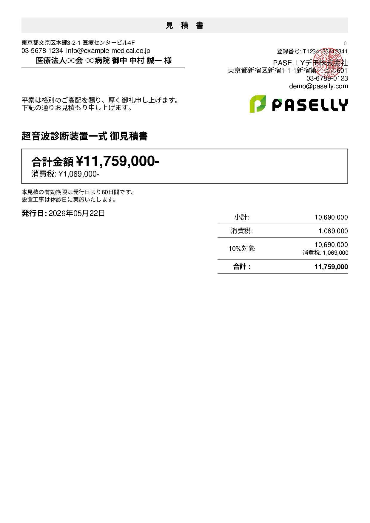 医療・介護の見積書サンプル・テンプレート例 | PASELLY(パセリ)