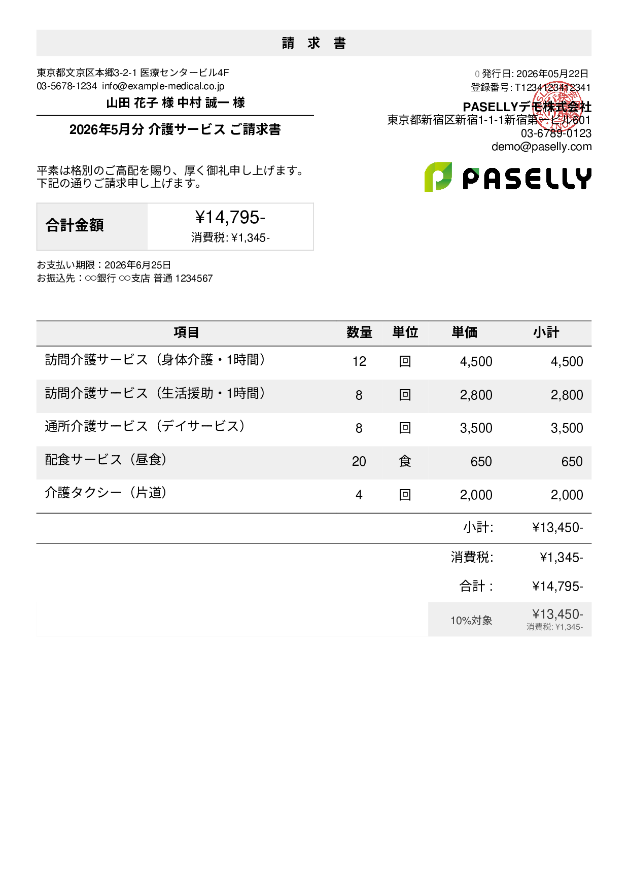 介護サービス 月額請求書