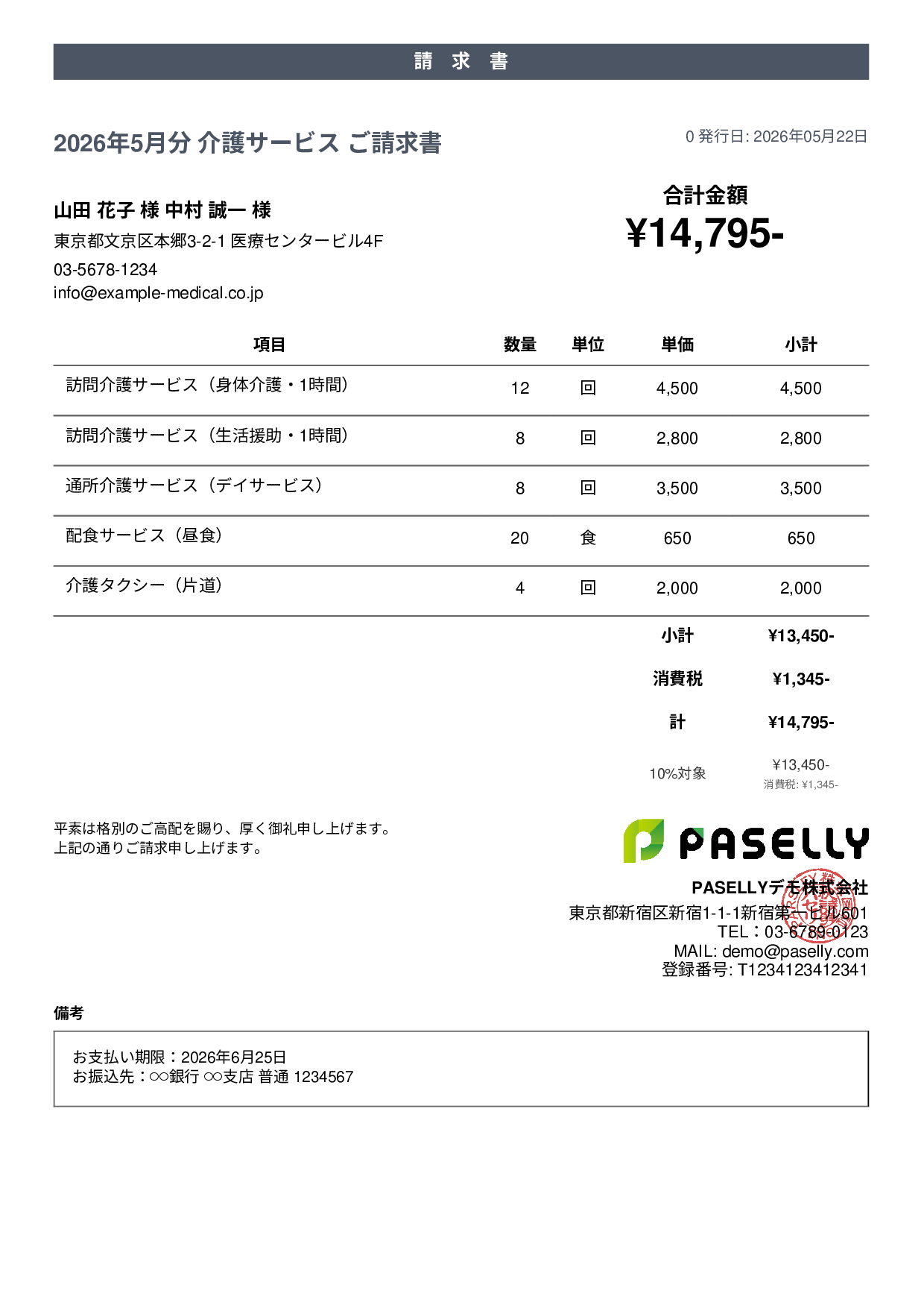 介護サービス 月額請求書 - カジュアル