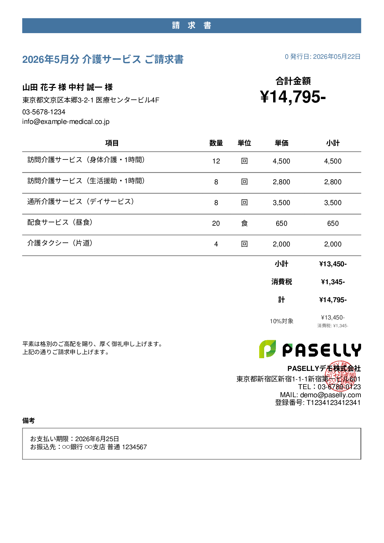 介護サービス 月額請求書 - カジュアル