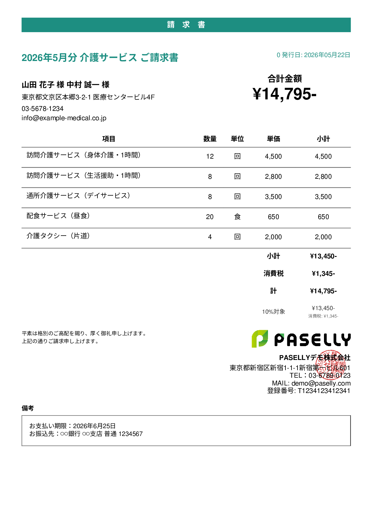 介護サービス 月額請求書 - カジュアル