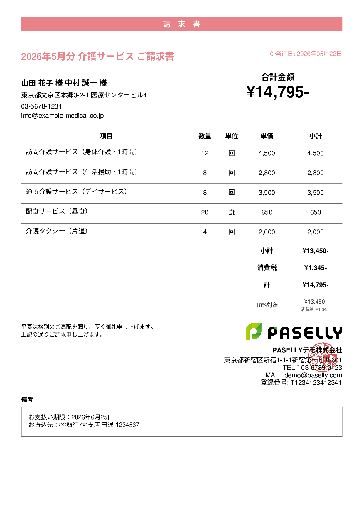 介護サービス 月額請求書 - カジュアル