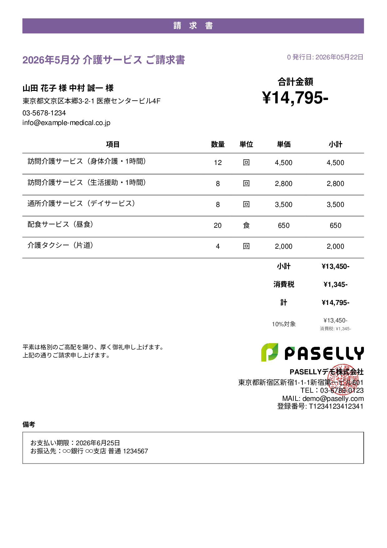 介護サービス 月額請求書 - カジュアル