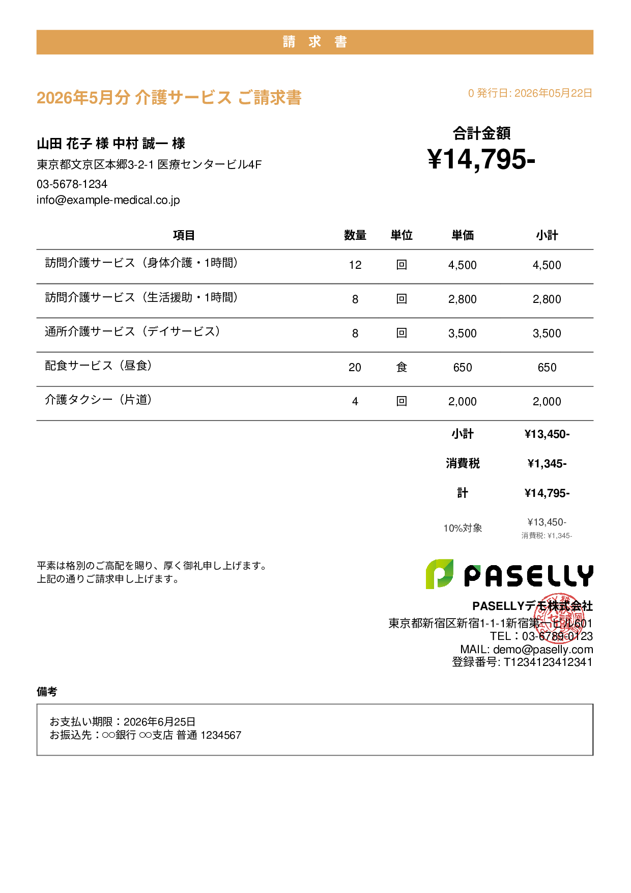 介護サービス 月額請求書 - カジュアル