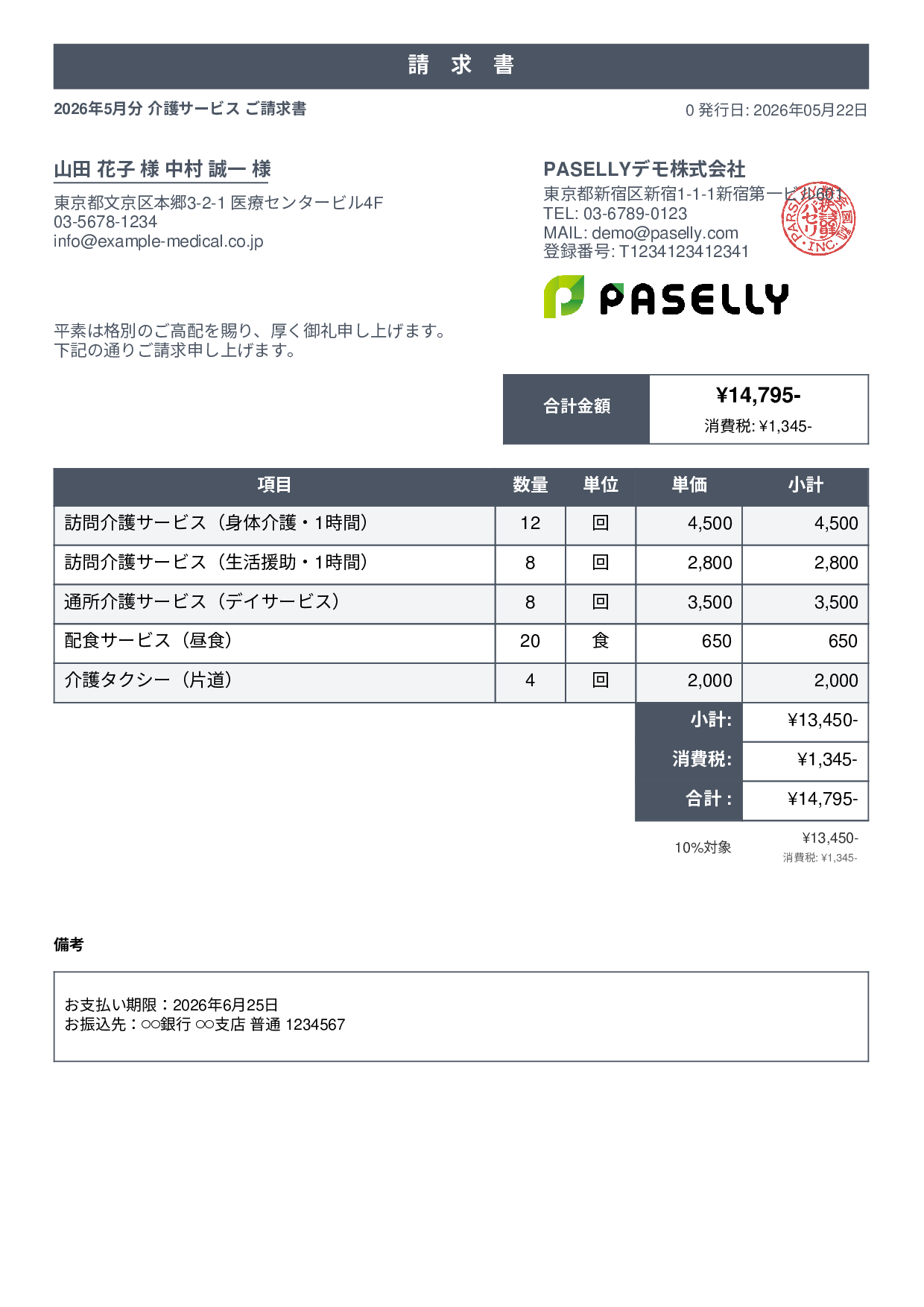 介護サービス 月額請求書 - スタンダード1