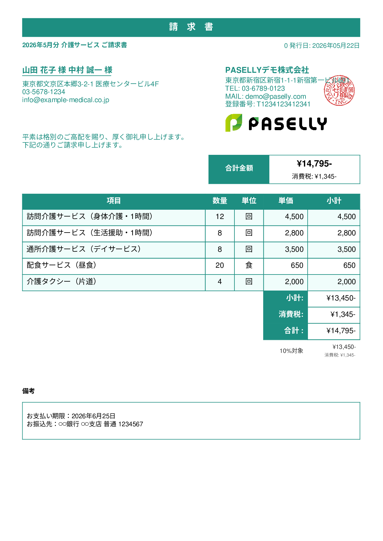 介護サービス 月額請求書 - スタンダード1