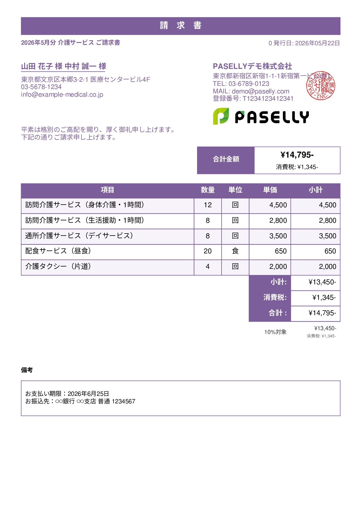 介護サービス 月額請求書 - スタンダード1