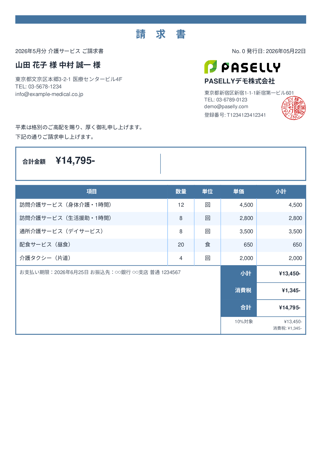 介護サービス 月額請求書 - スタンダード2