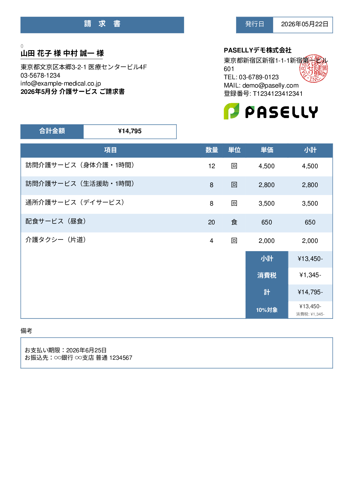 介護サービス 月額請求書 - スタンダード3
