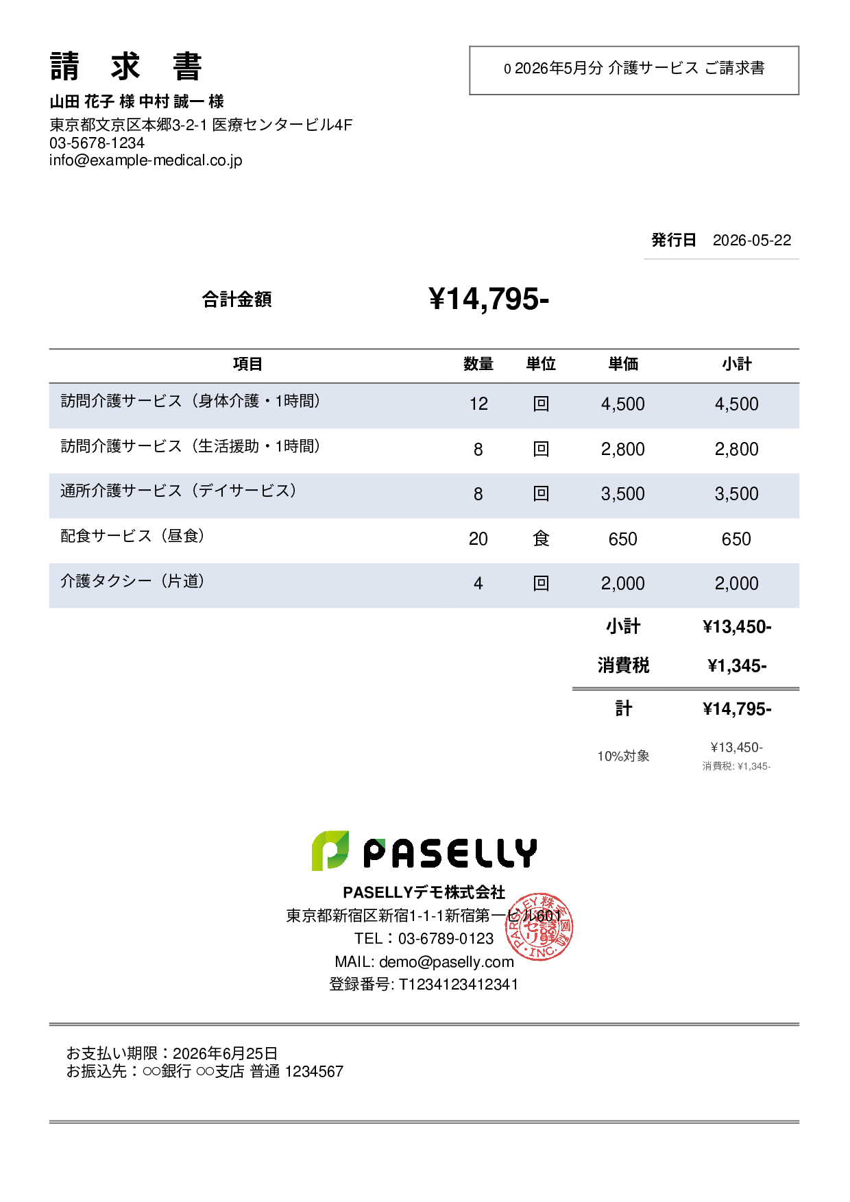 介護サービス 月額請求書 - シンプル2