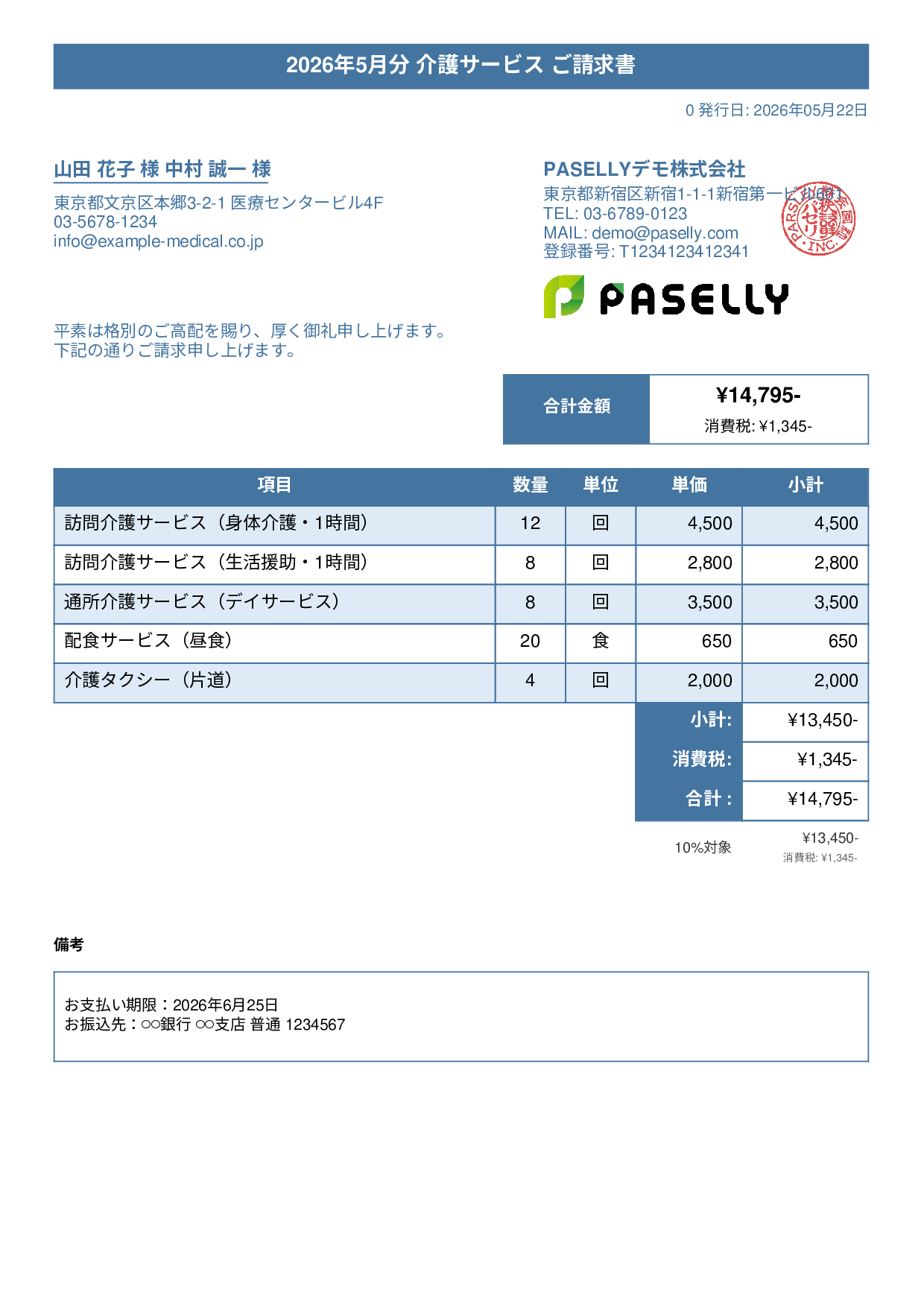 介護サービス 月額請求書 - タイトルバナー