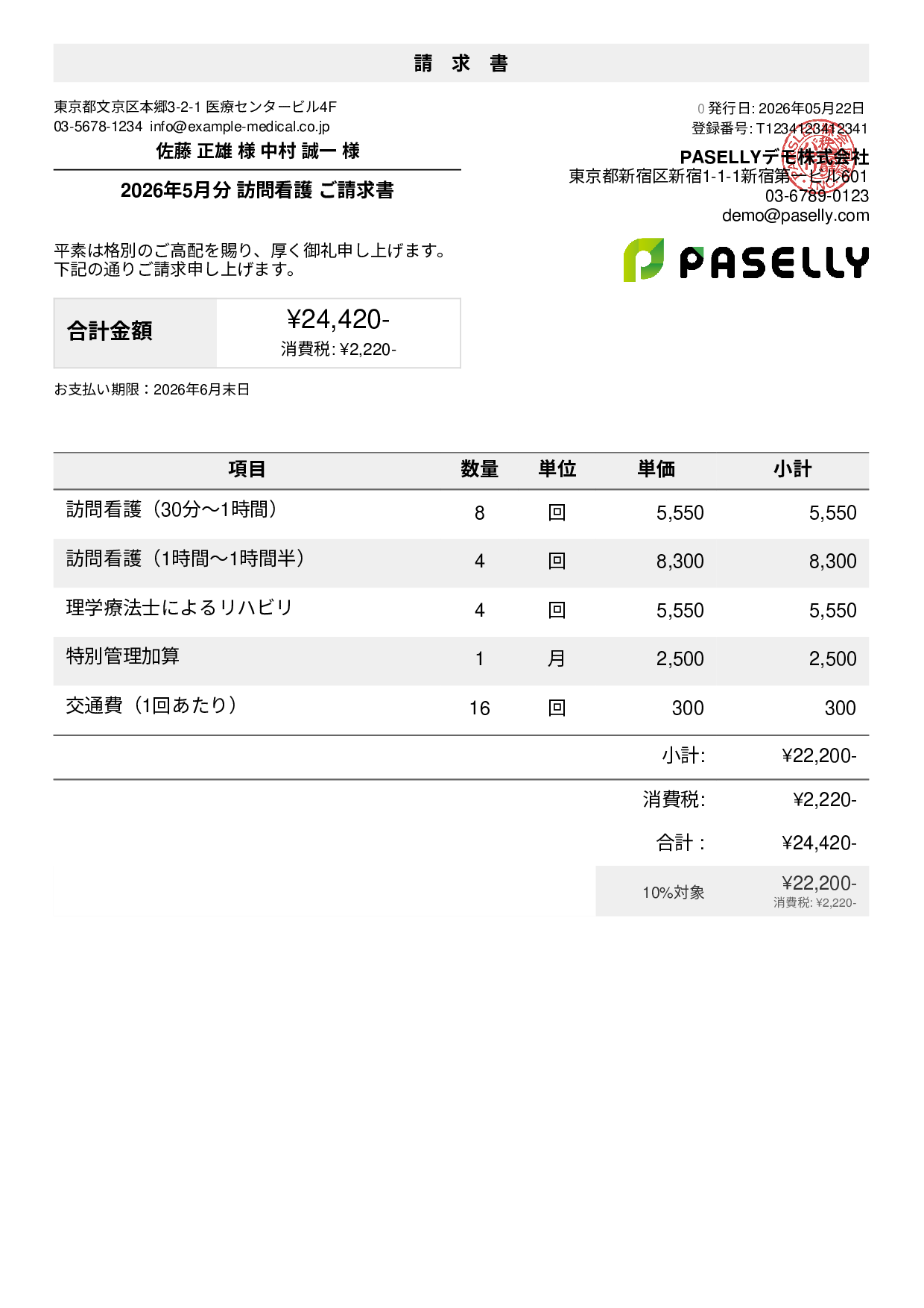 訪問看護 請求書