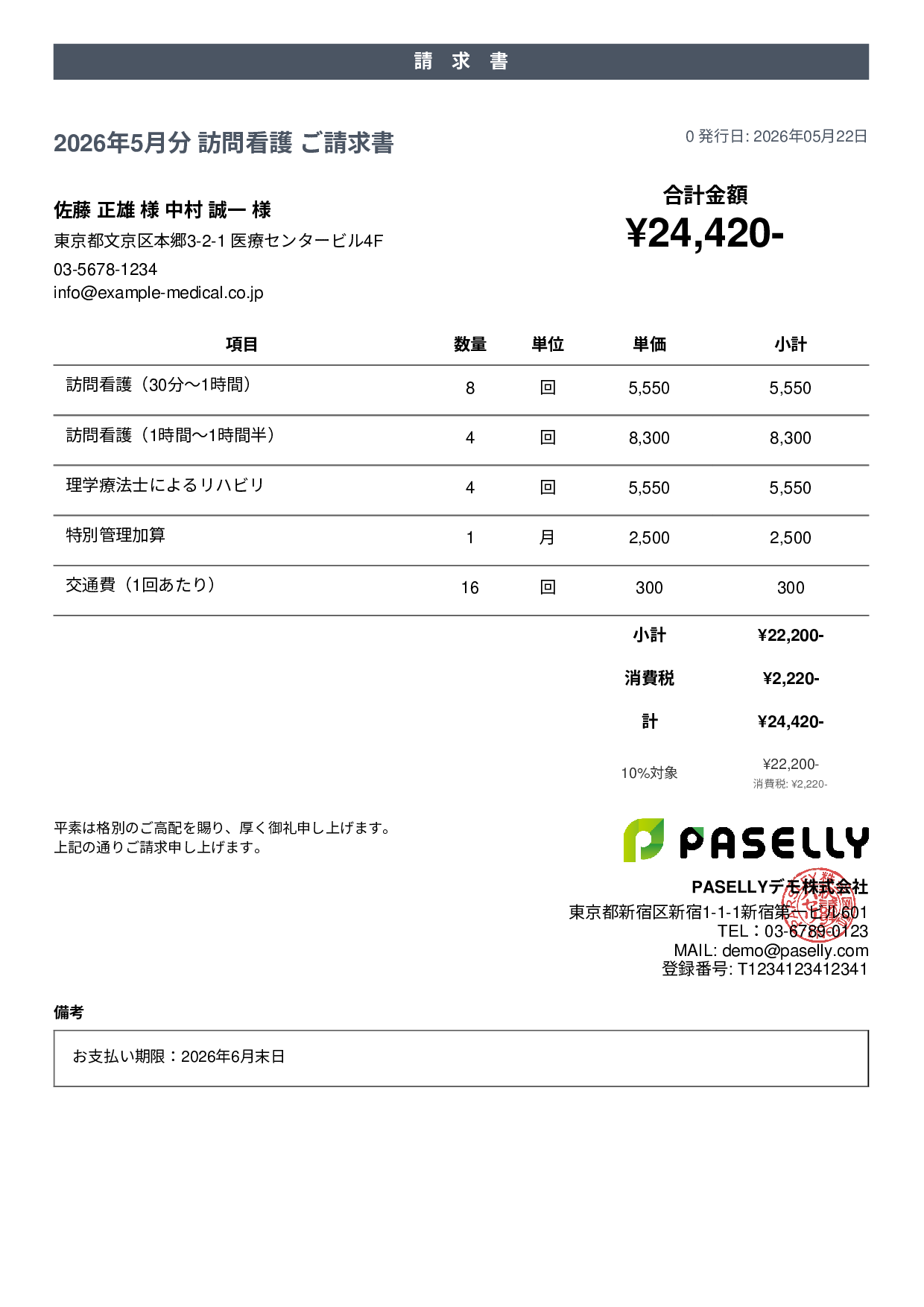 訪問看護 請求書 - カジュアル