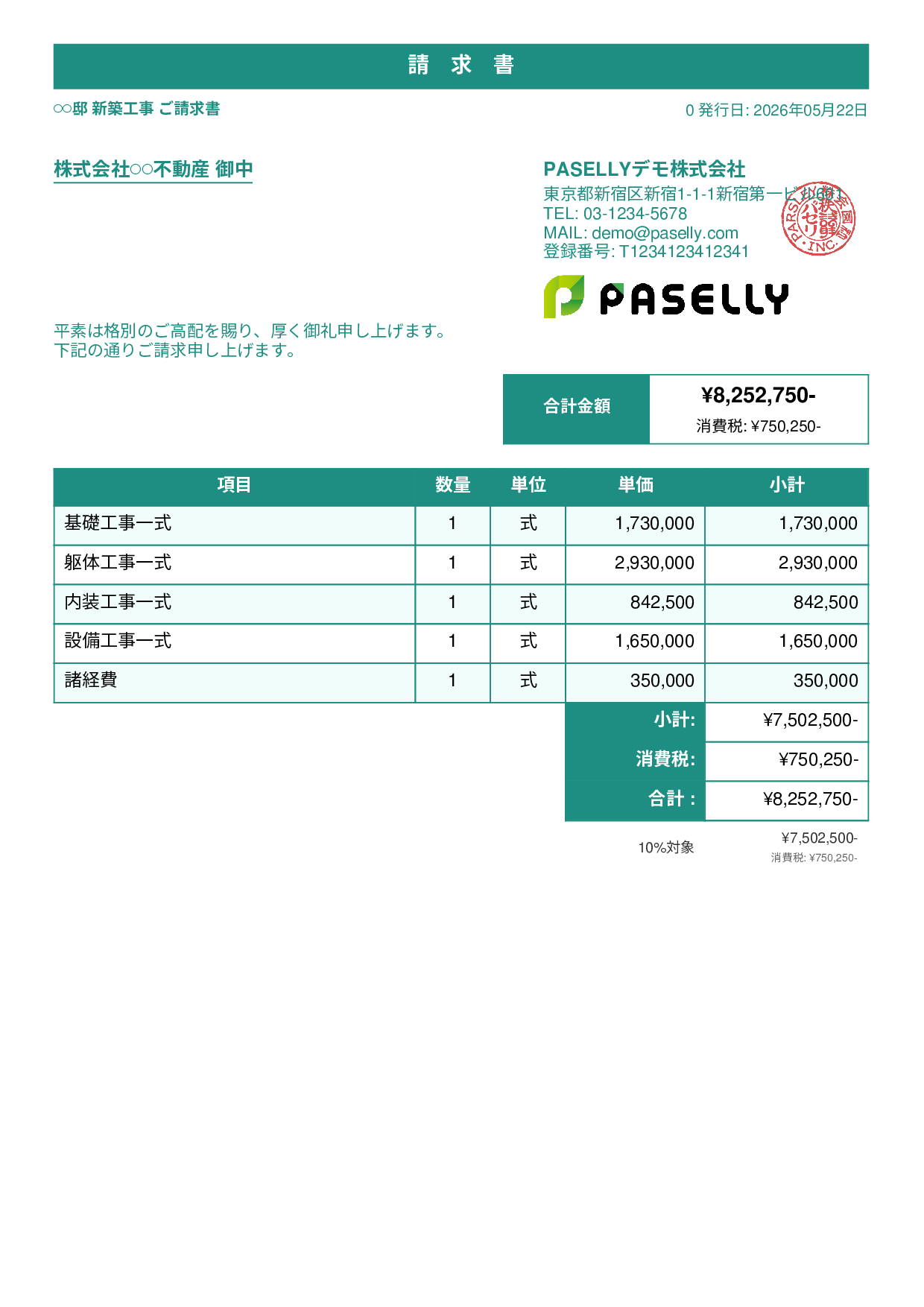建設業 工事請求書 - スタンダード1
