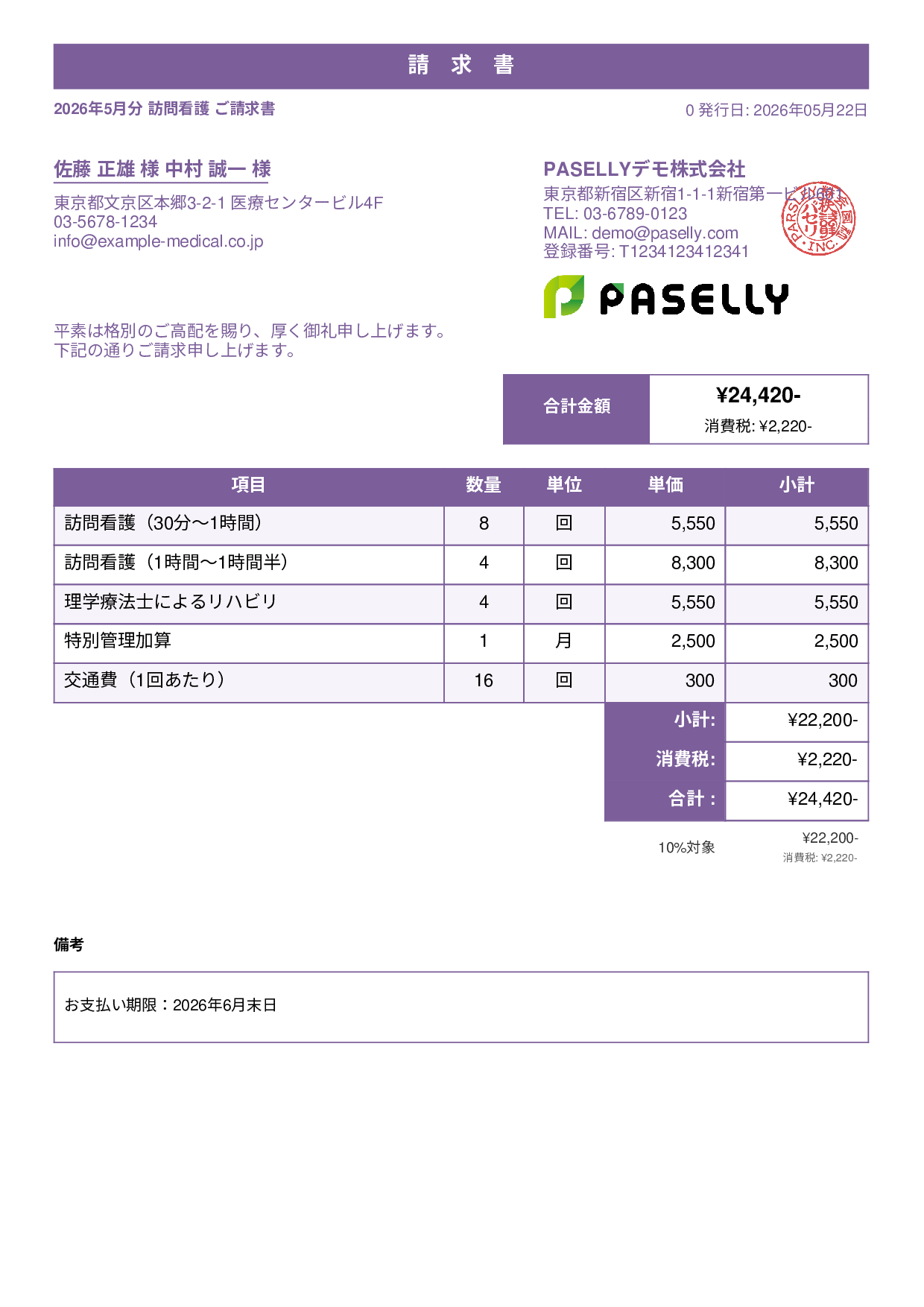 訪問看護 請求書 - スタンダード1