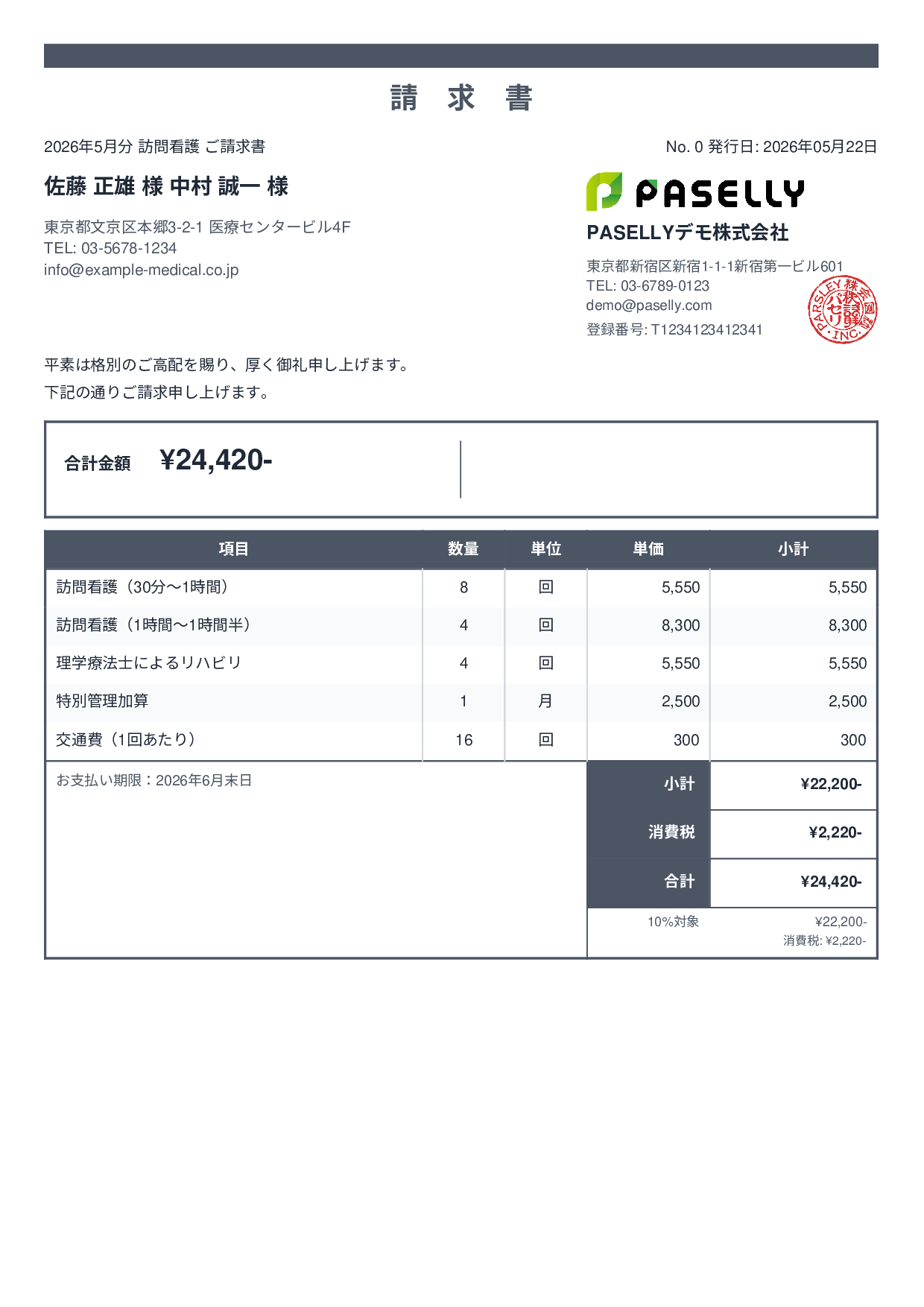 訪問看護 請求書 - スタンダード2