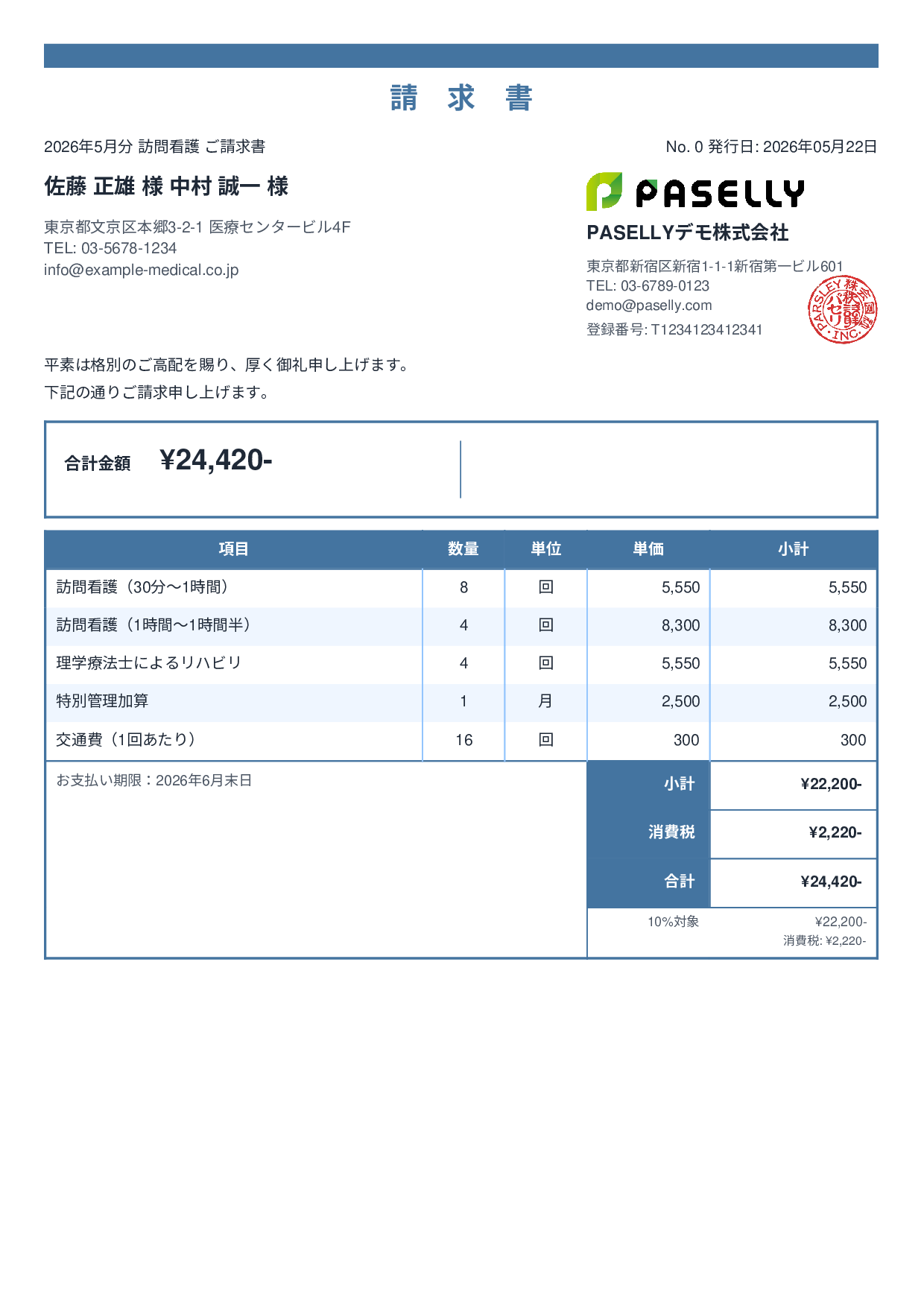 訪問看護 請求書 - スタンダード2