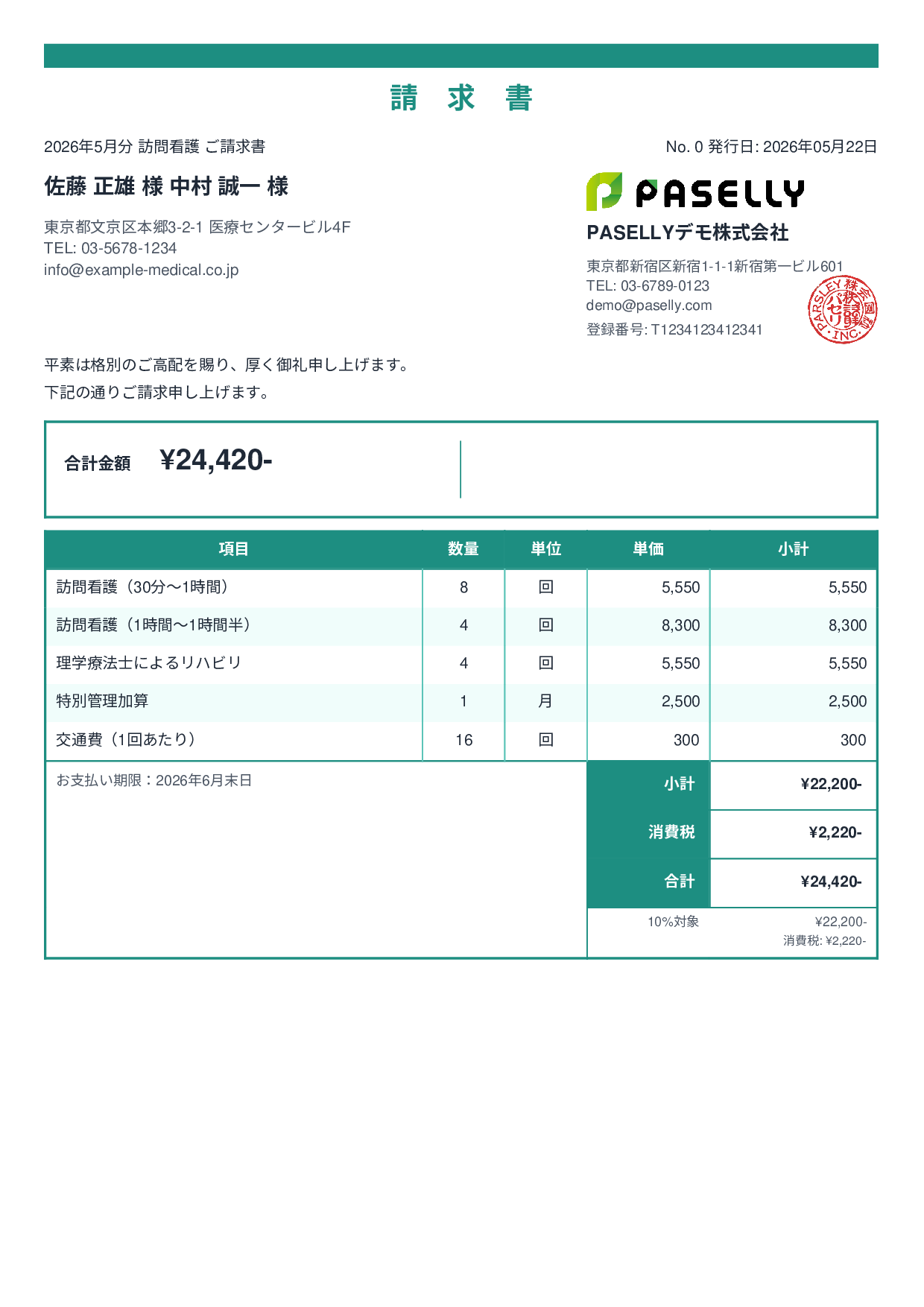 訪問看護 請求書 - スタンダード2