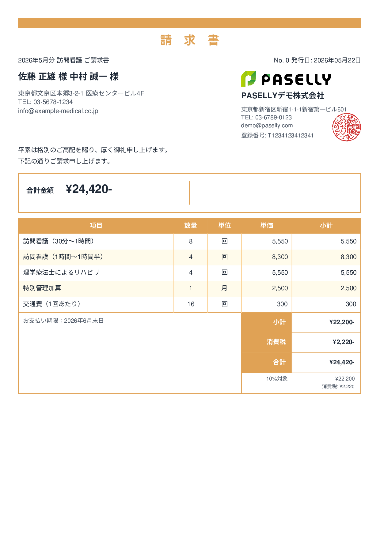 訪問看護 請求書 - スタンダード2