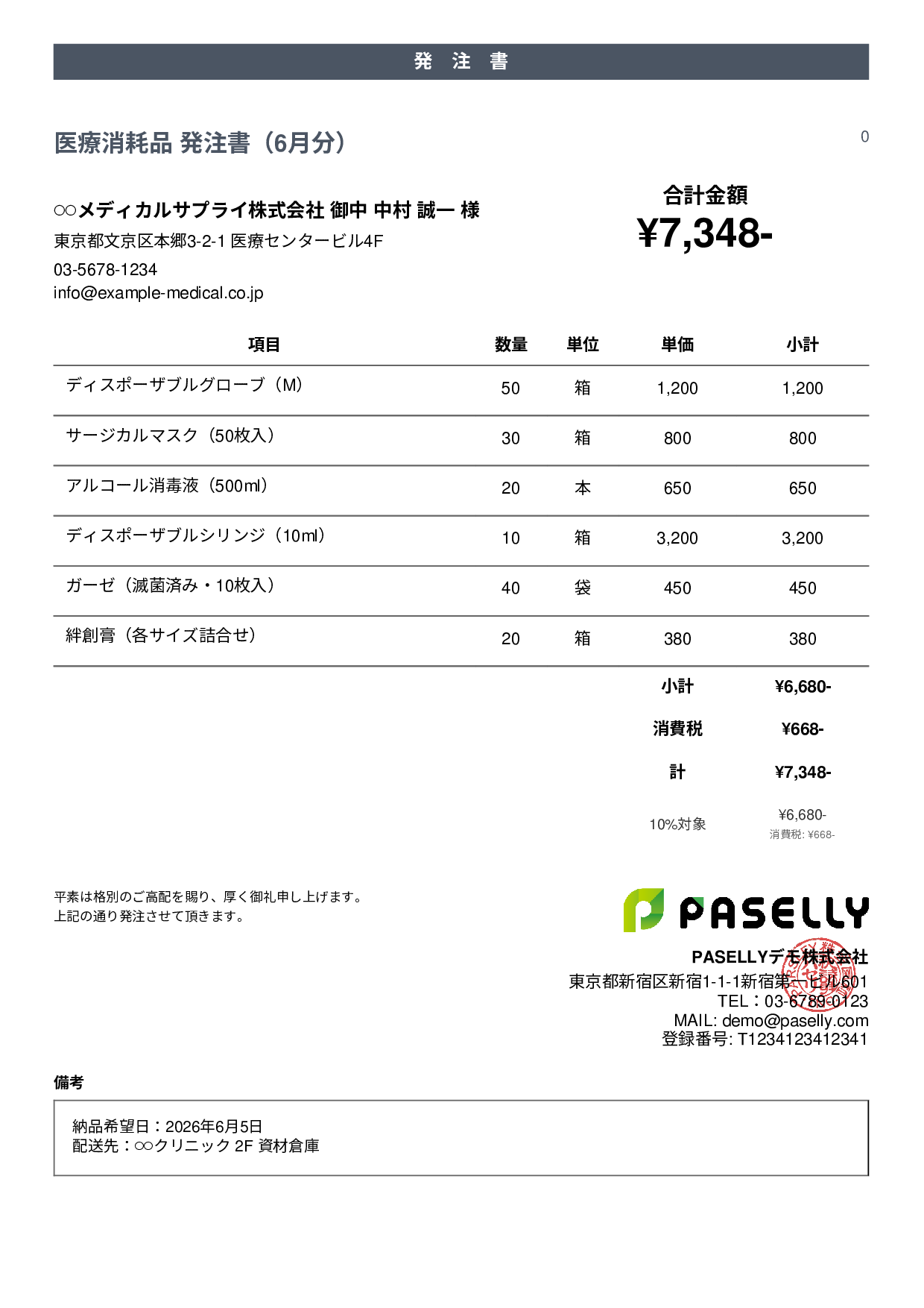 医療消耗品 発注書 - カジュアル