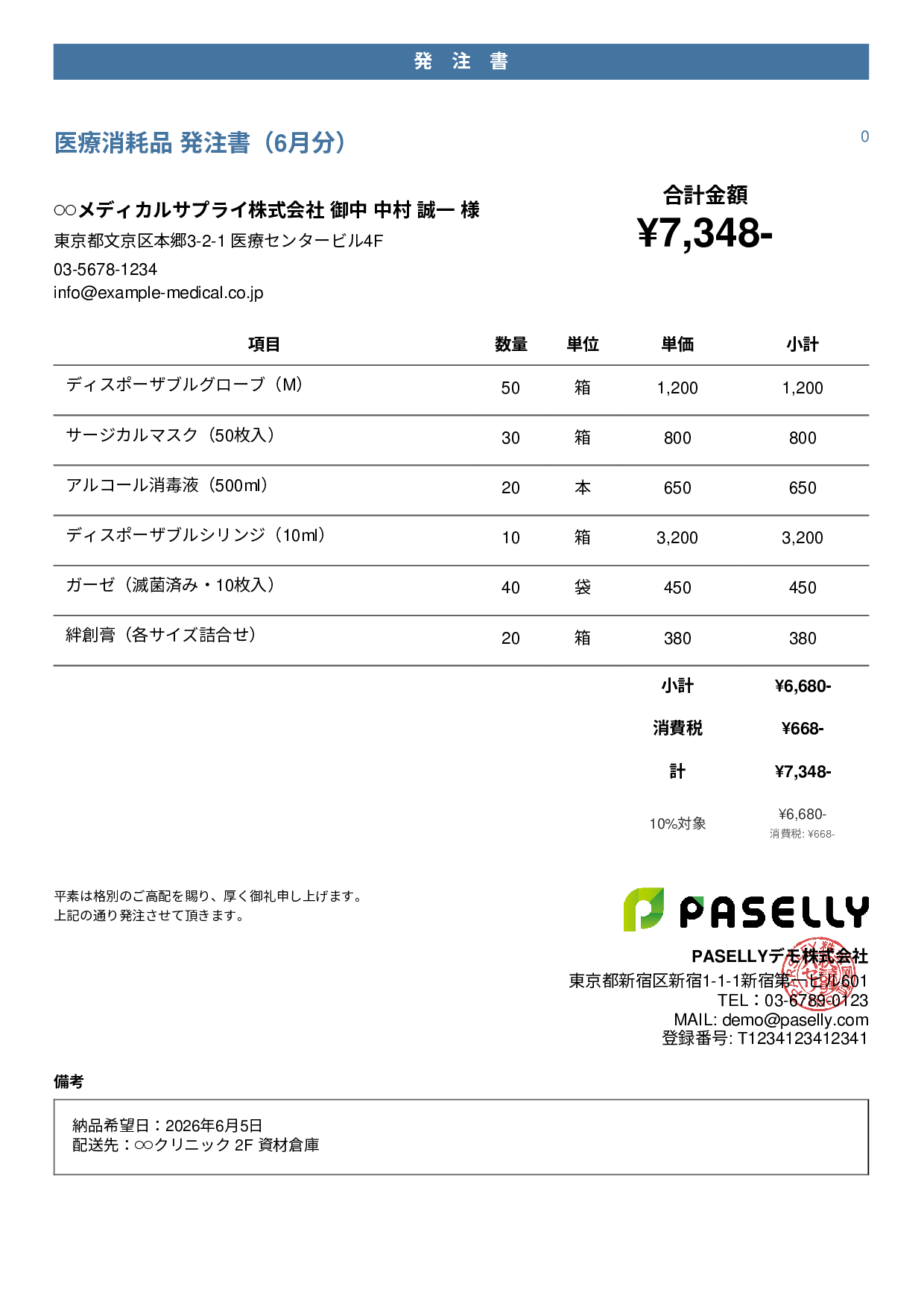 医療消耗品 発注書 - カジュアル