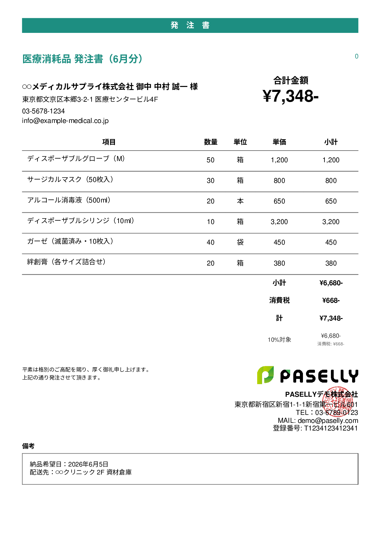医療消耗品 発注書 - カジュアル