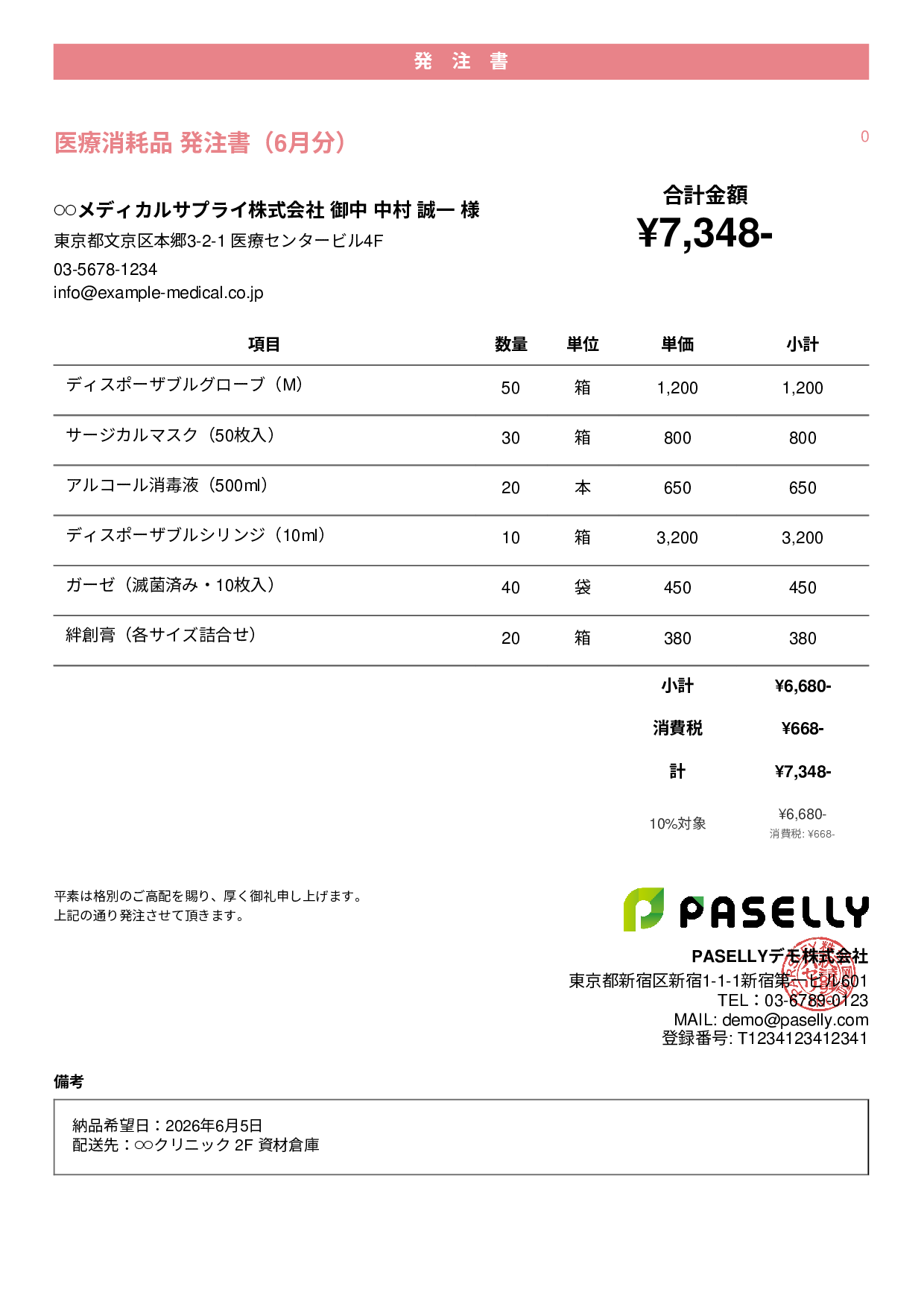 医療消耗品 発注書 - カジュアル