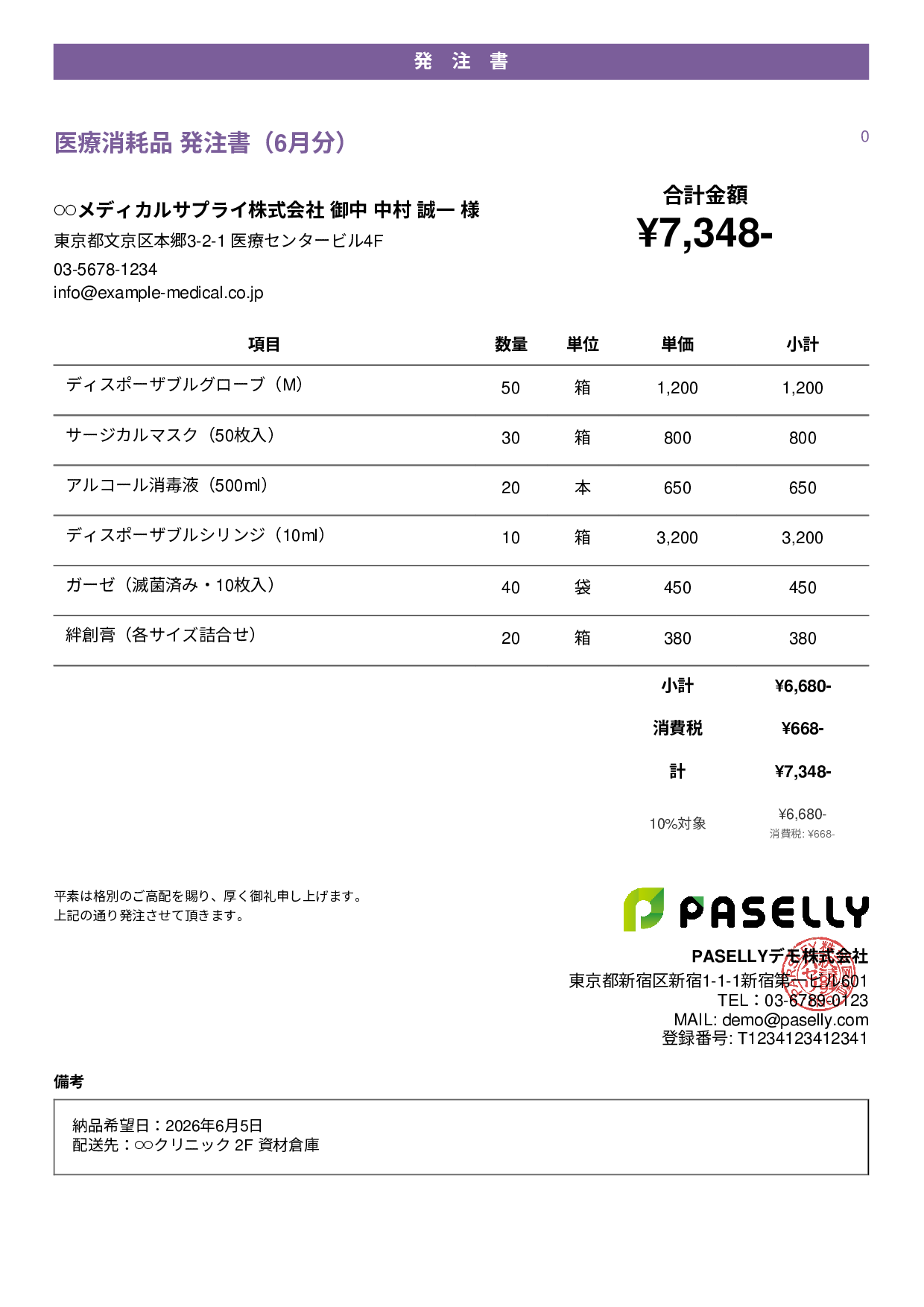 医療消耗品 発注書 - カジュアル