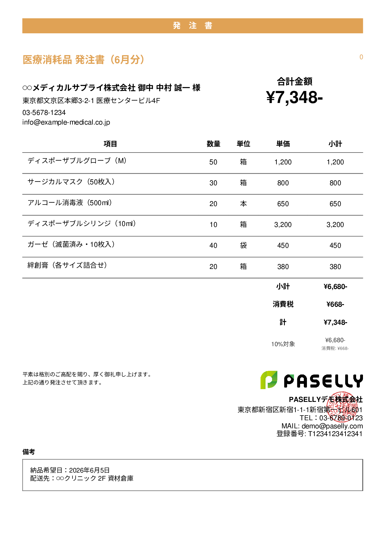 医療消耗品 発注書 - カジュアル