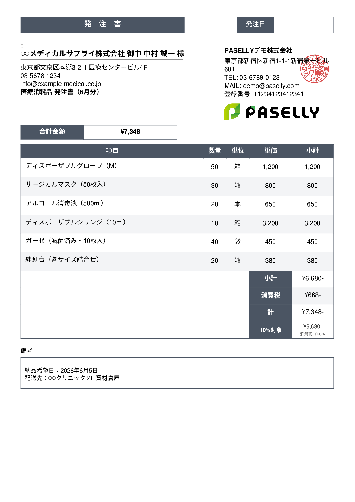 医療消耗品 発注書 - スタンダード3