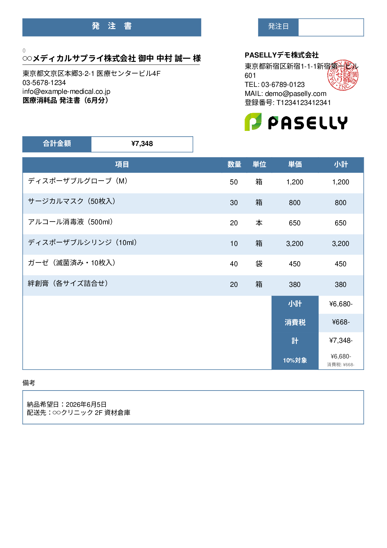 医療消耗品 発注書 - スタンダード3