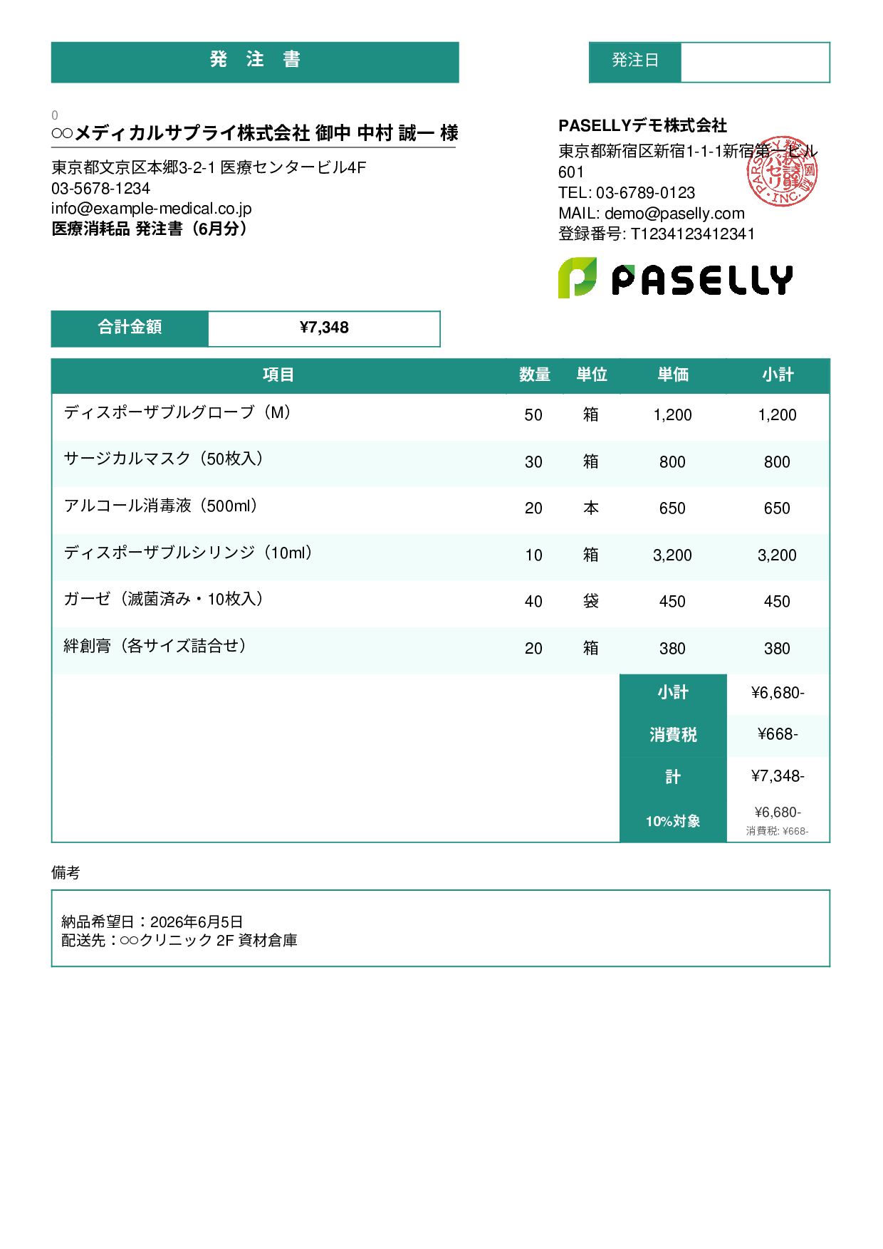 医療消耗品 発注書 - スタンダード3