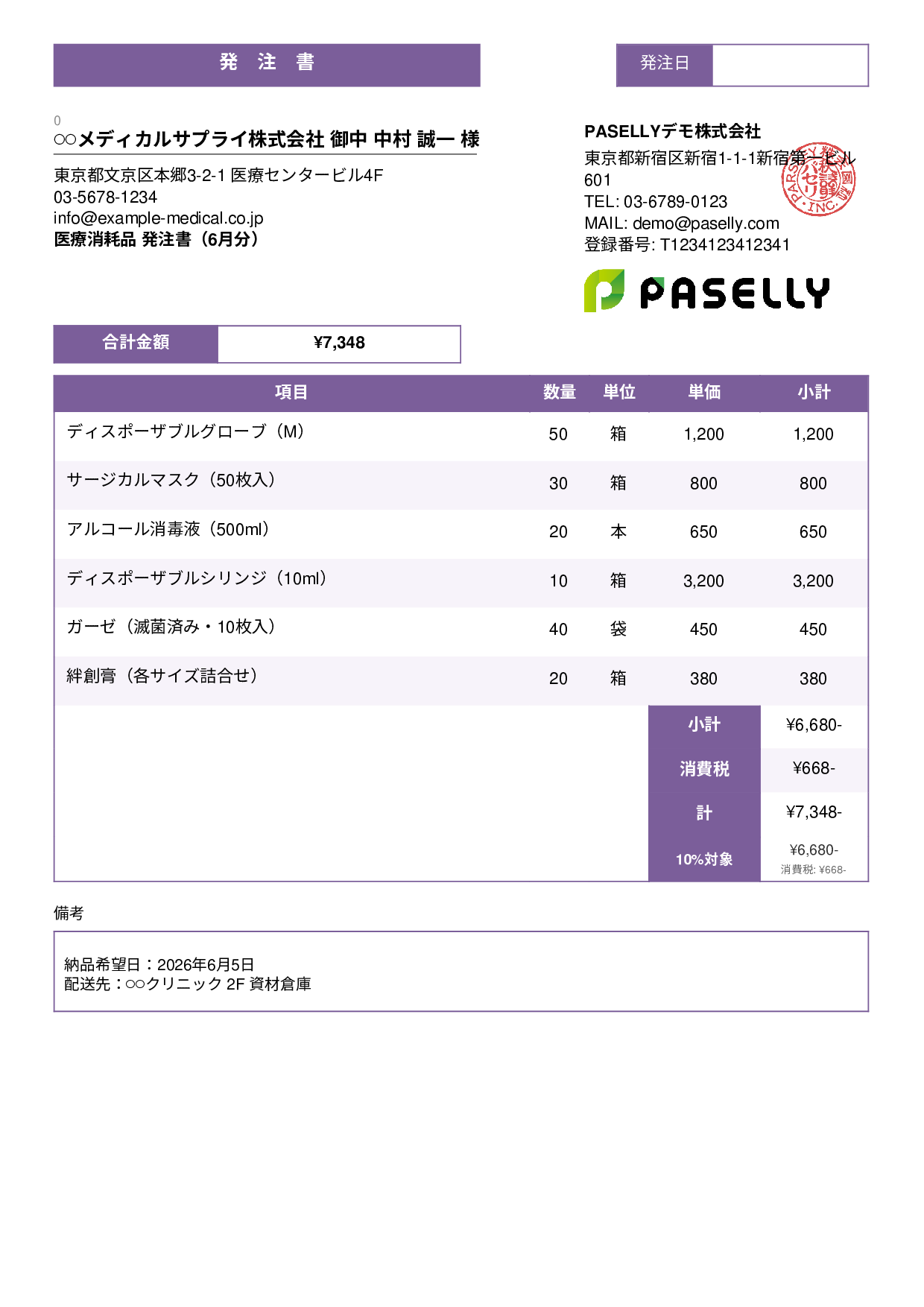 医療消耗品 発注書 - スタンダード3