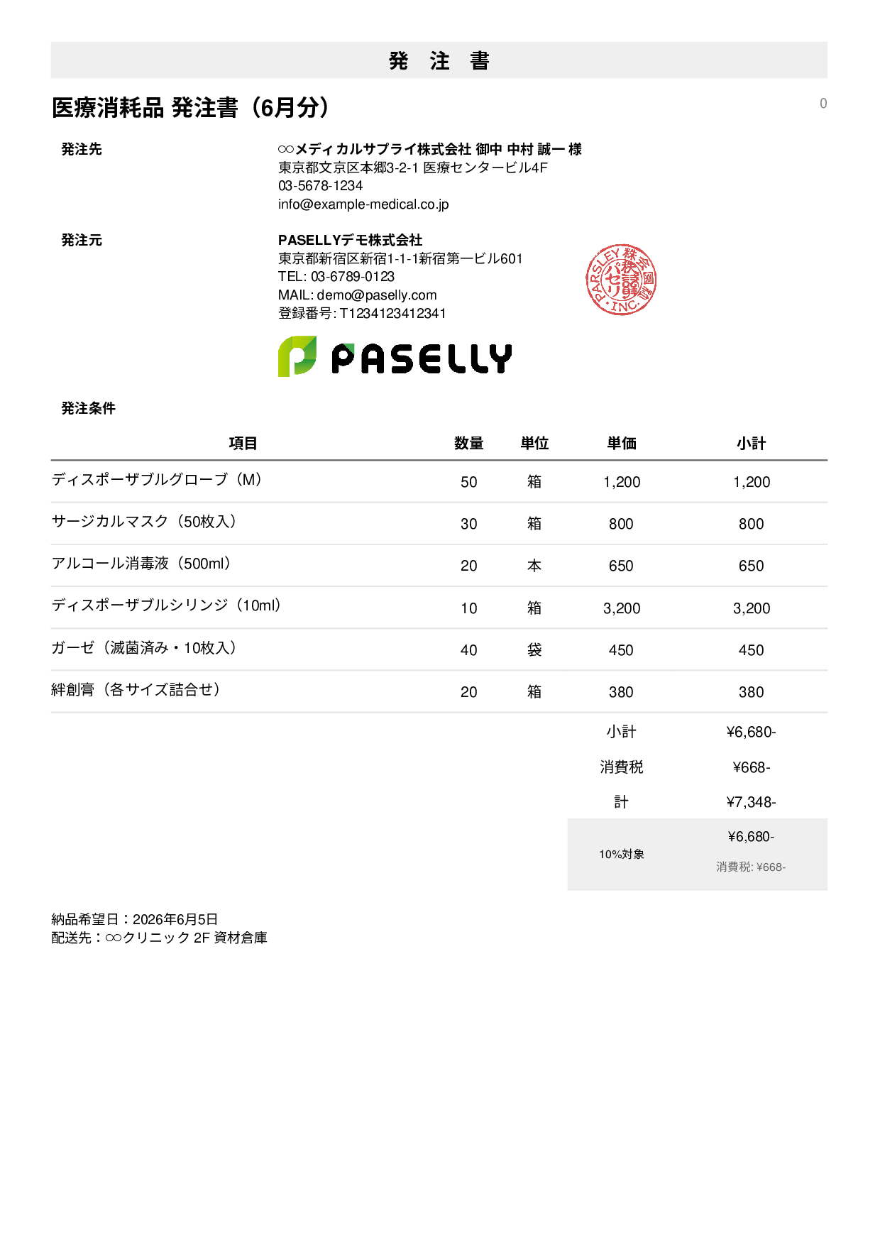 医療消耗品 発注書 - シンプル1