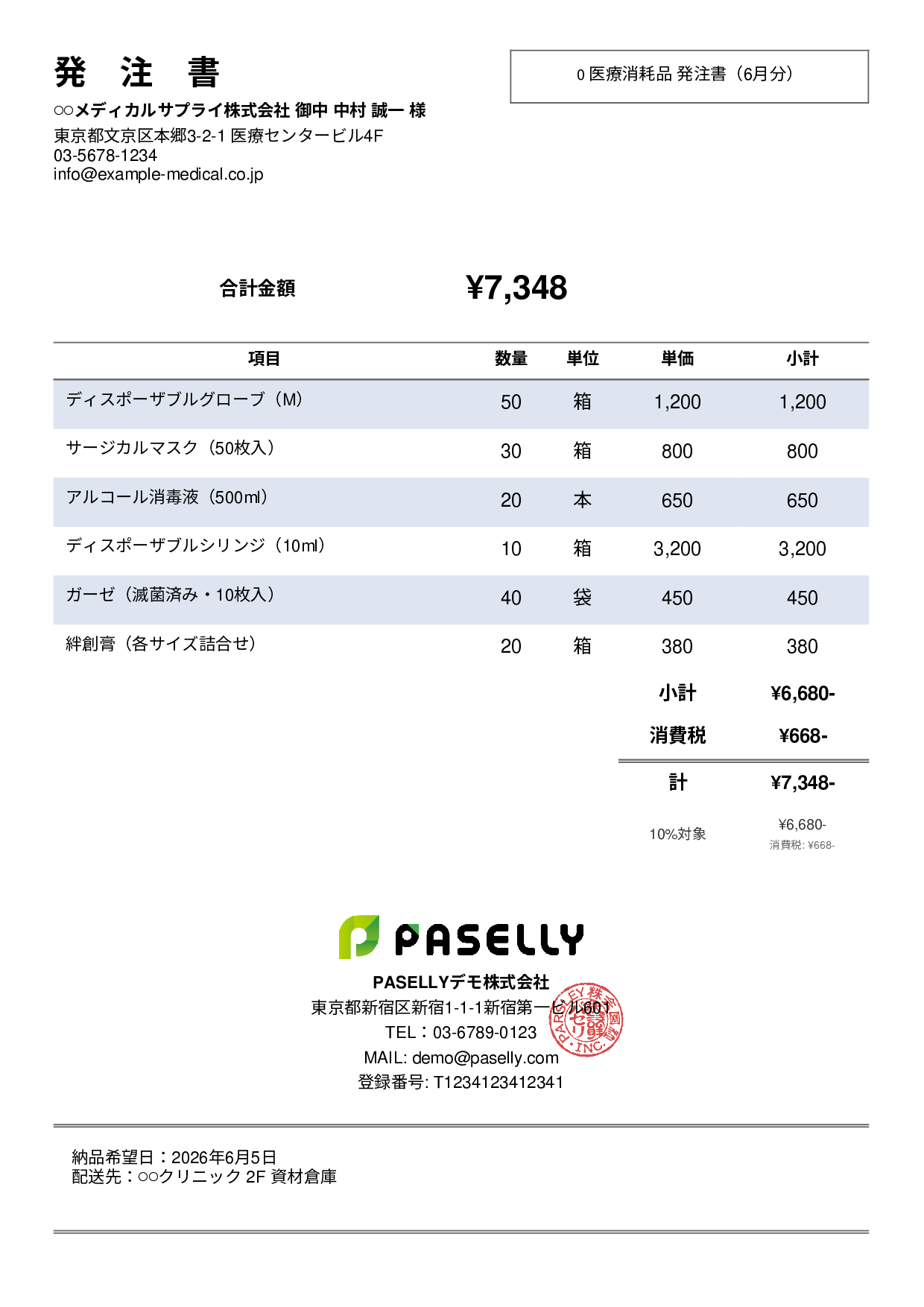 医療消耗品 発注書 - シンプル2