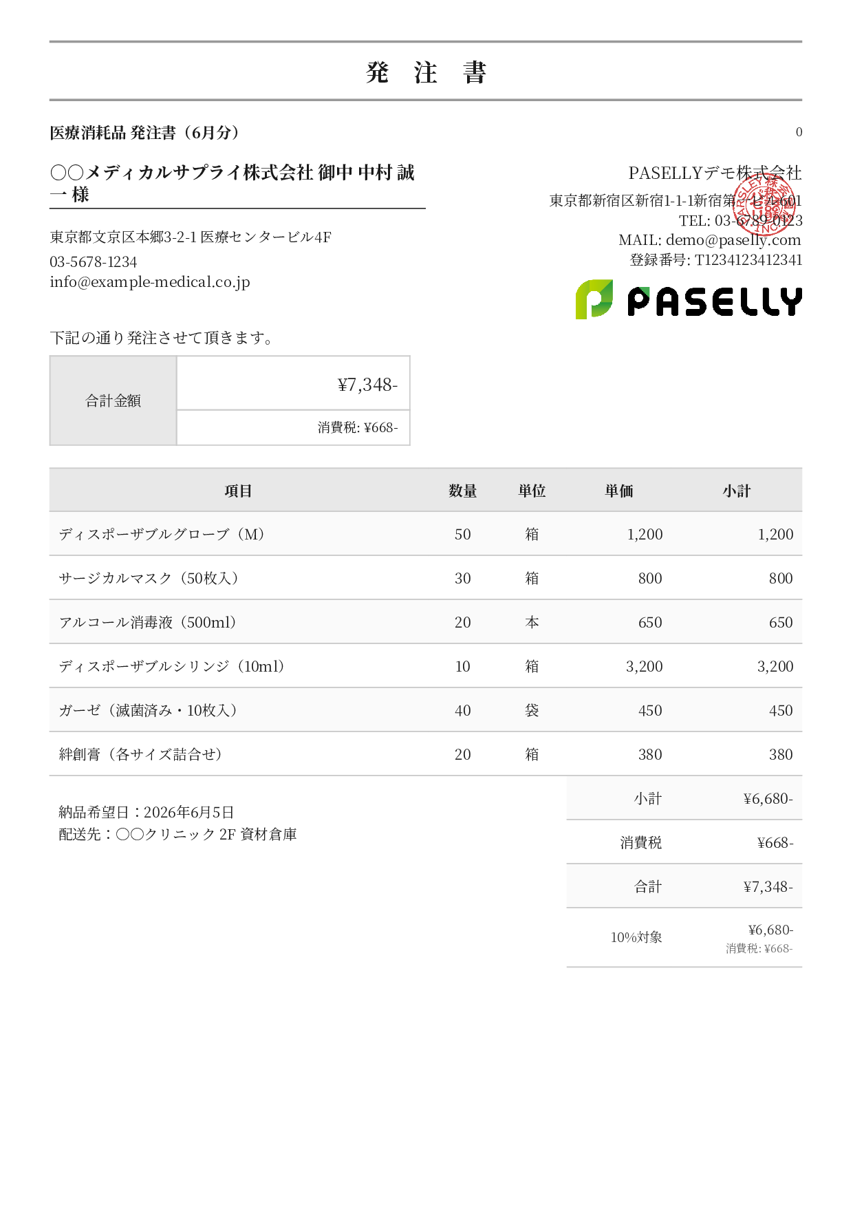 医療消耗品 発注書 - フォーマル